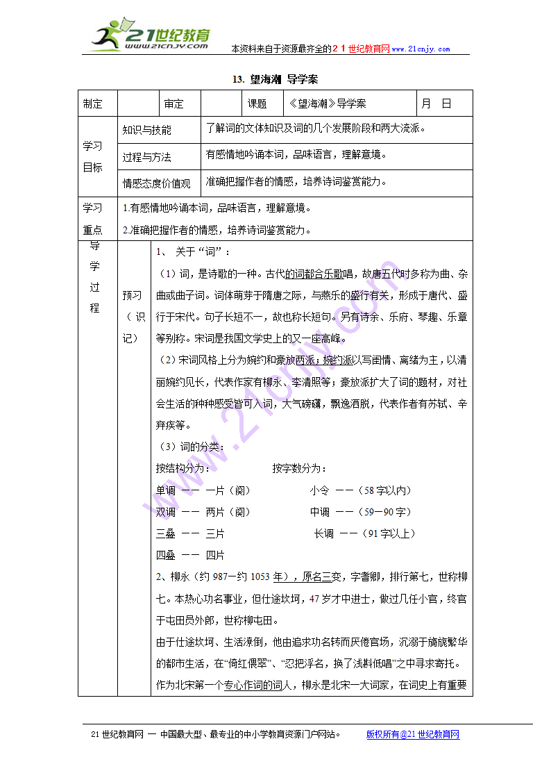 13. 望海潮 导学案 （表格式）.doc第1页