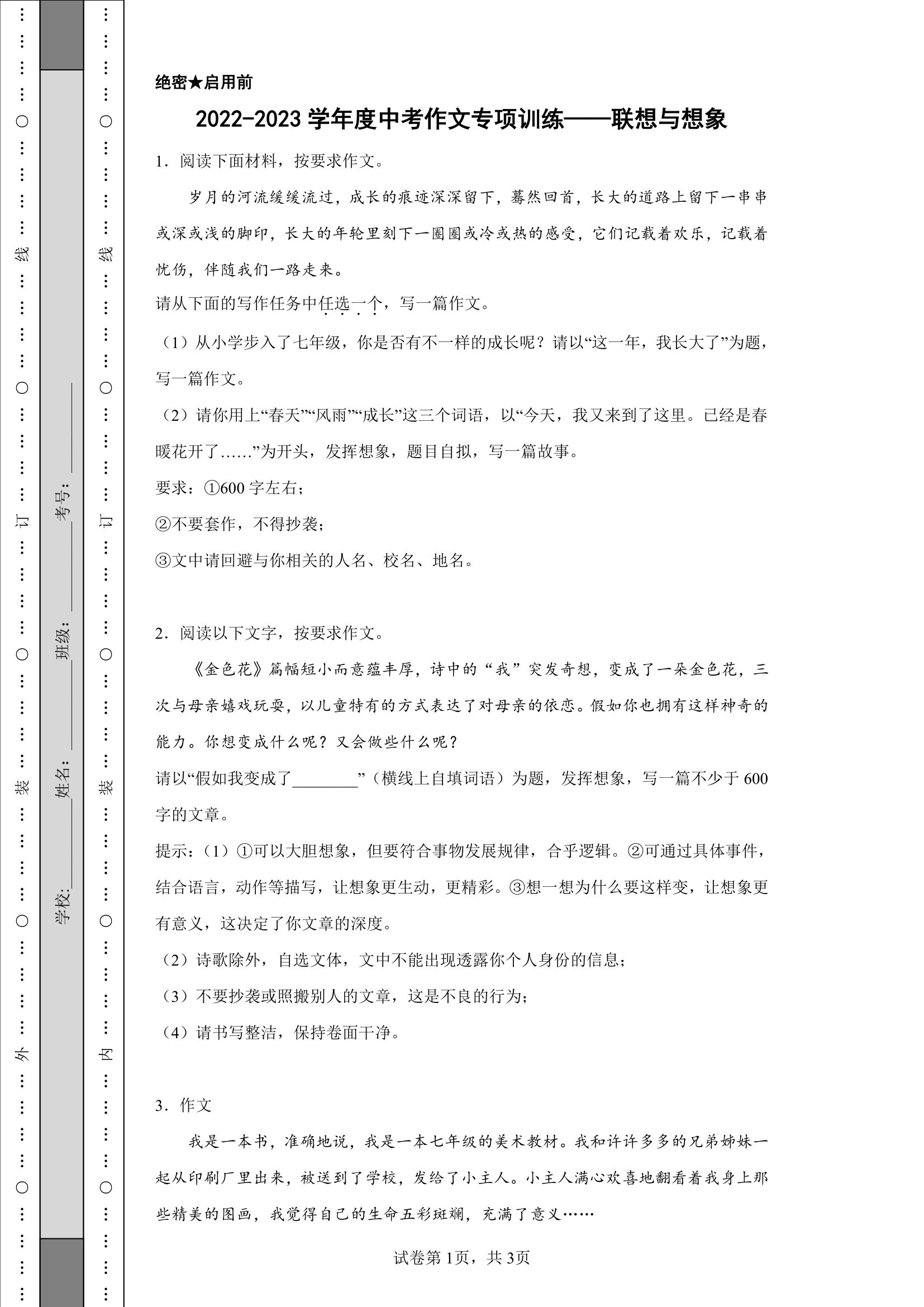 2022-2023学年度中考作文专项训练——联想与想象（含答案）.doc第1页