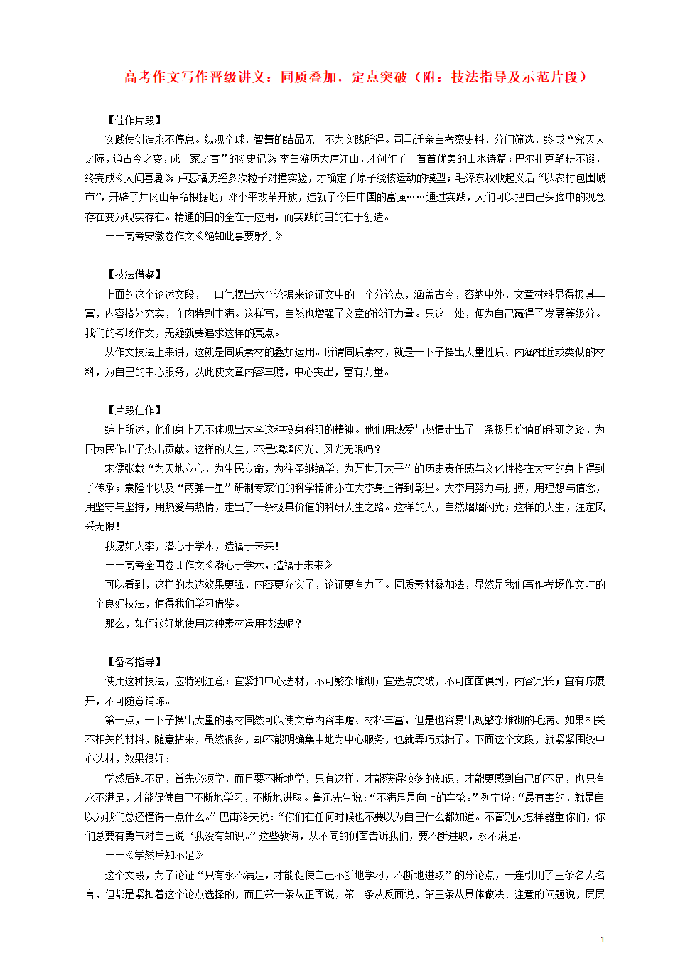 高考作文写作晋级讲义第二期同质叠加定点突破附技法指导及示范片段.doc第1页