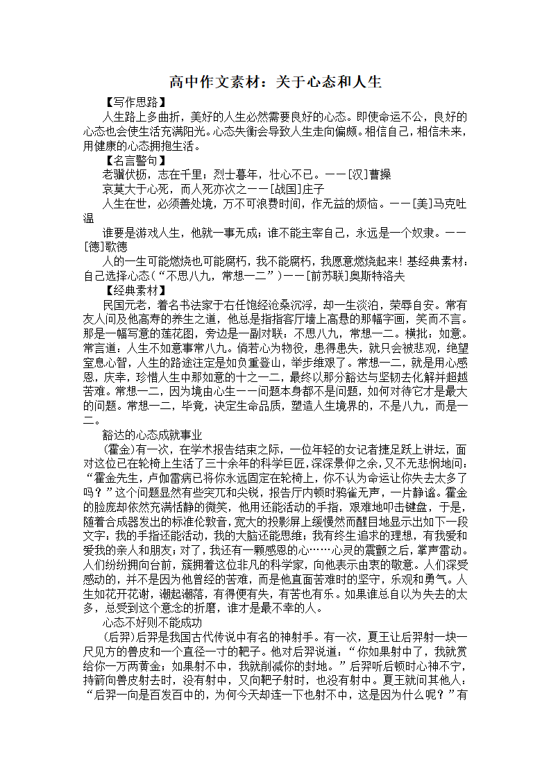 高中作文素材：关于心态和人生.docx第1页