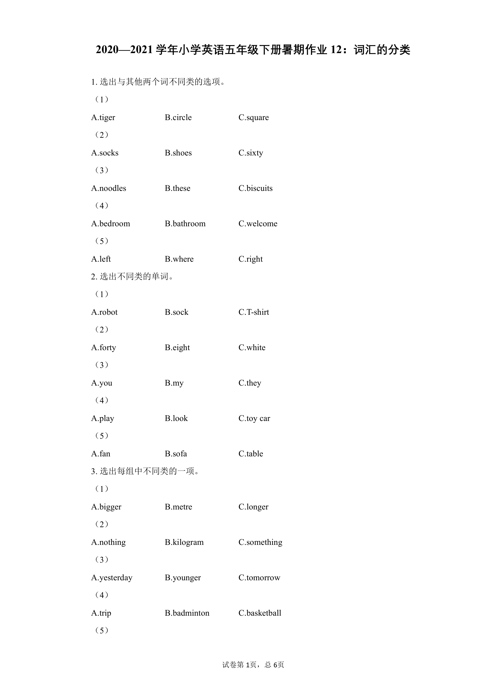 人教版(PEP)英语五年级下册暑期作业12：词汇的分类.doc第1页