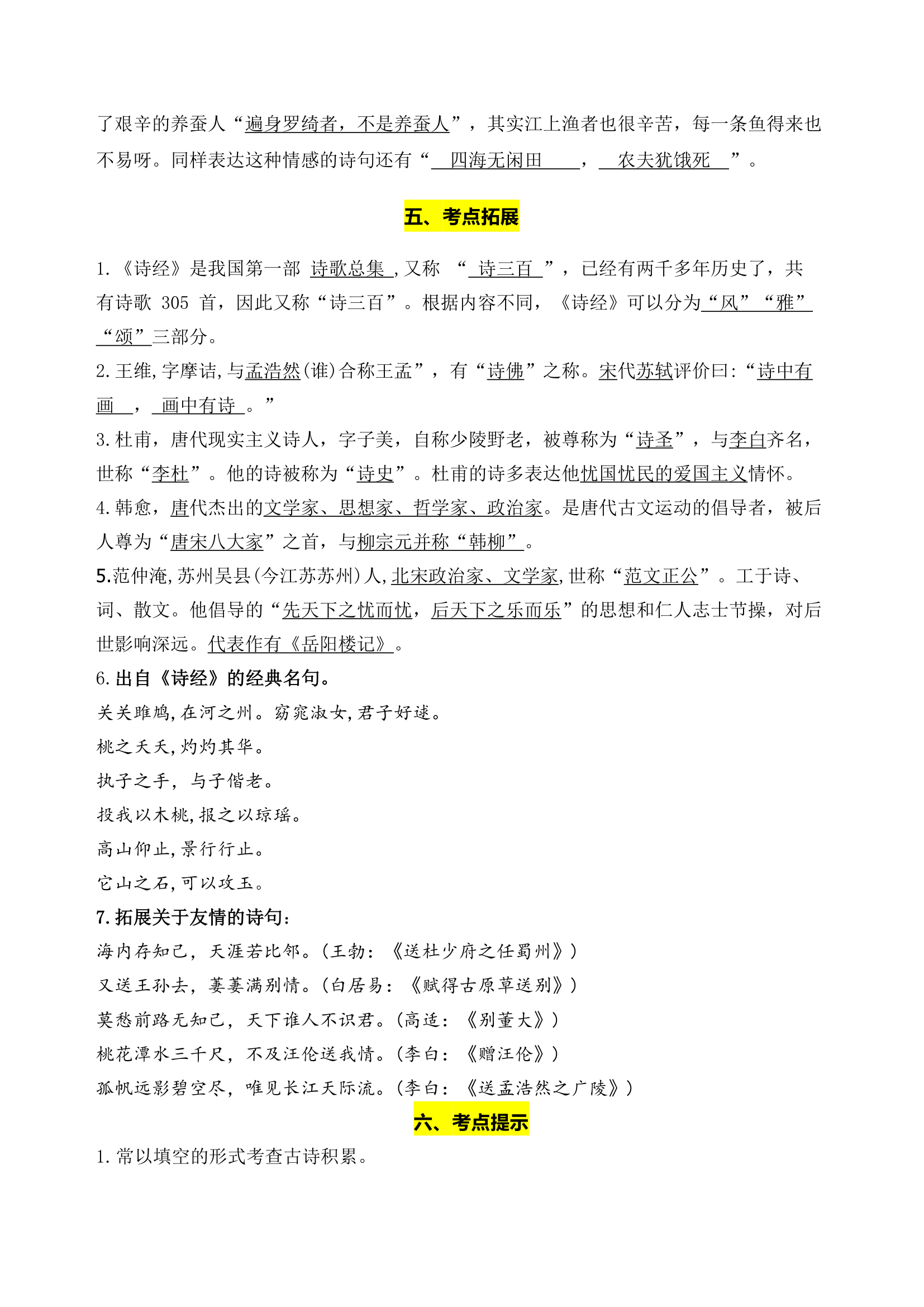 部编版语文六年级下册古诗词诵读学习力提升知识点名师梳理一.doc第6页