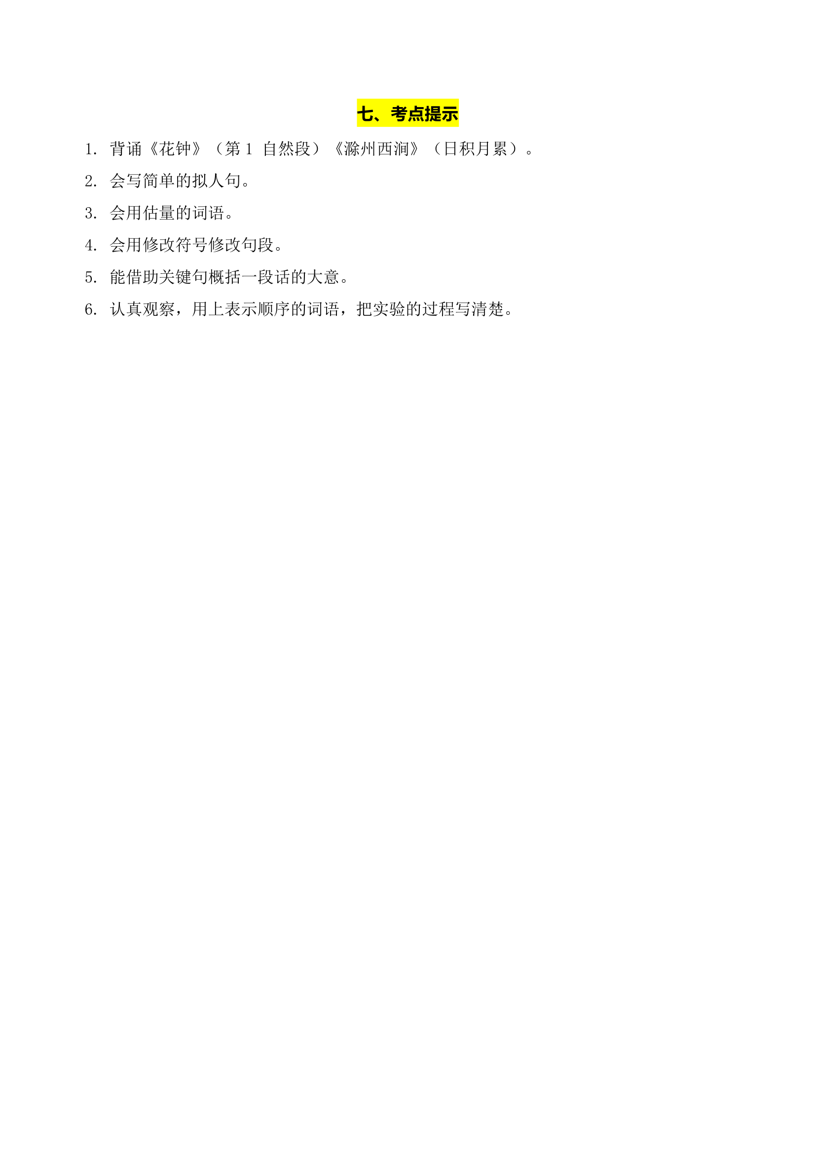 部编版语文三年级下册第四单元学习力提升知识点名师梳理.doc第6页