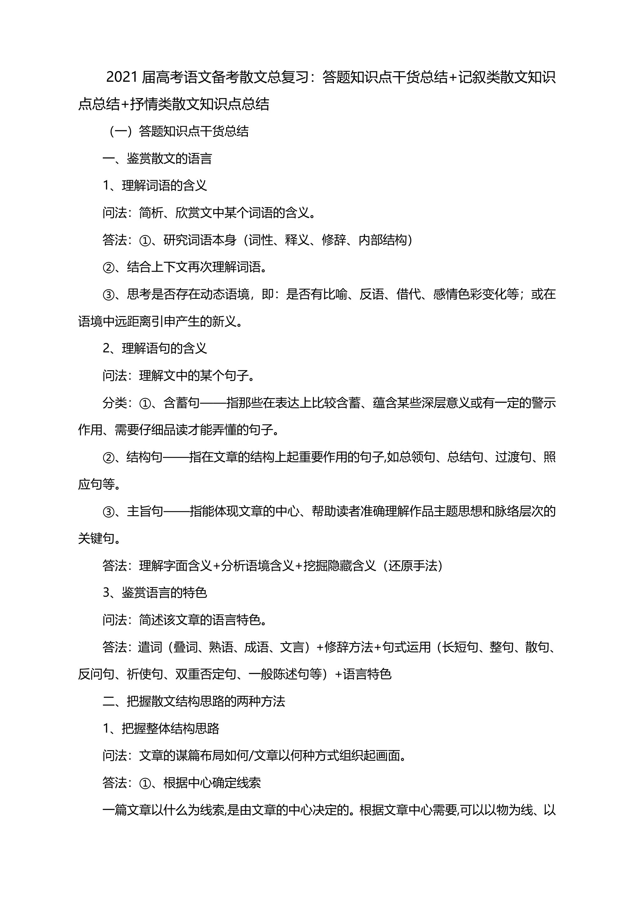 2021届高考语文备考散文总复习：答题知识点干货总结+记叙类散文知识点总结+抒情类散文知识点总结.doc第1页