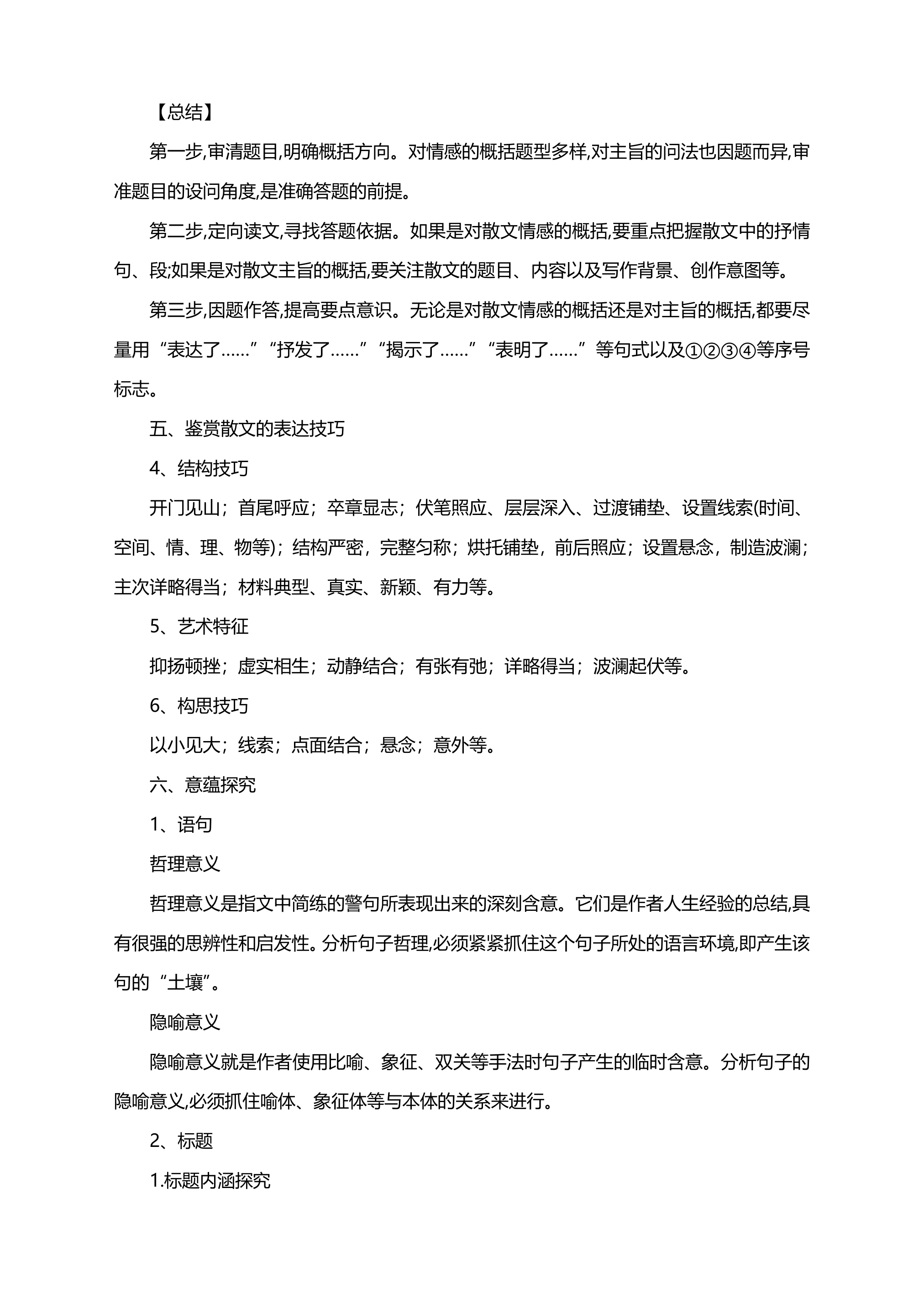 2021届高考语文备考散文总复习：答题知识点干货总结+记叙类散文知识点总结+抒情类散文知识点总结.doc第6页