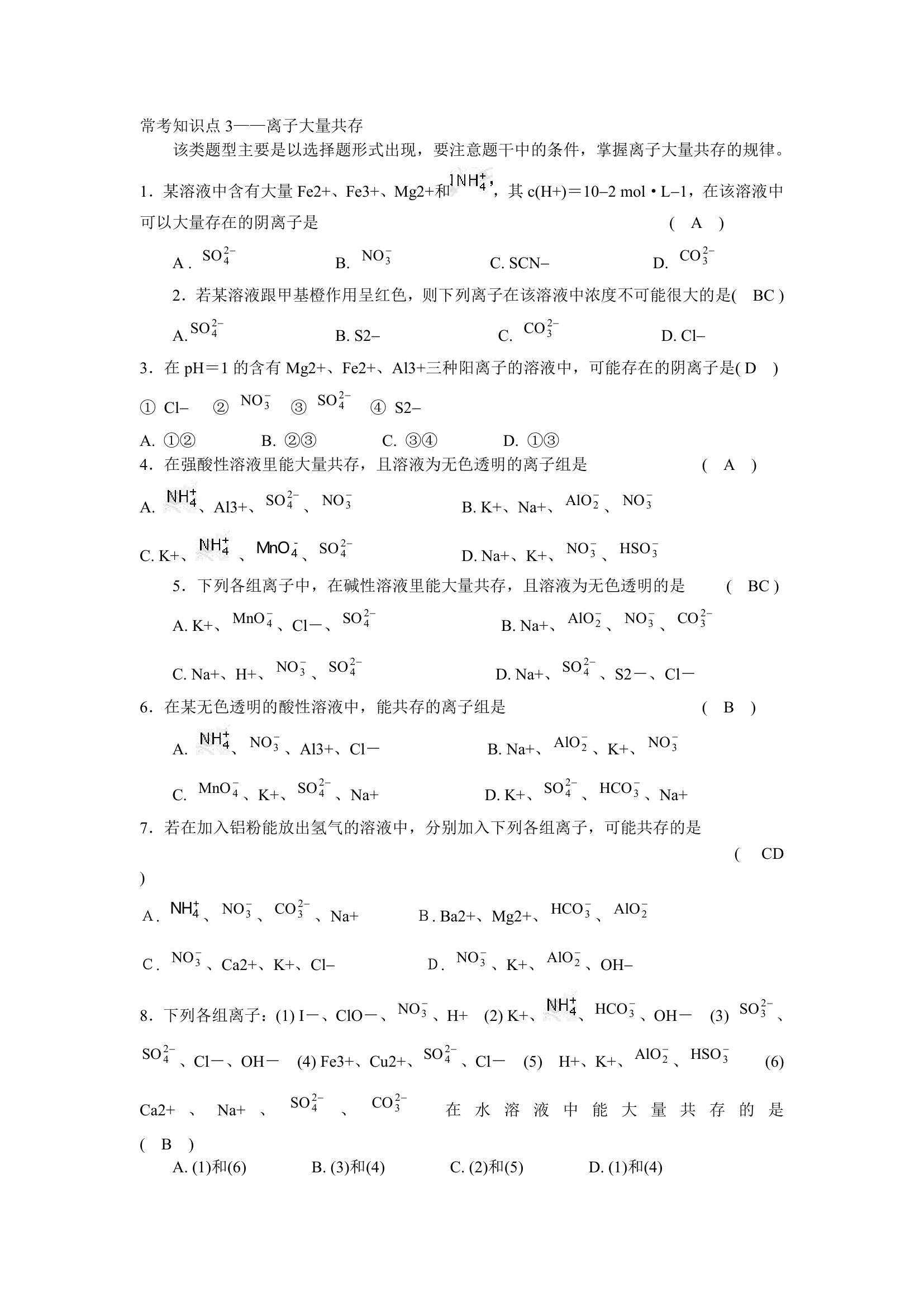 高考化学八大常考知识点3——离子大量共存.doc第1页