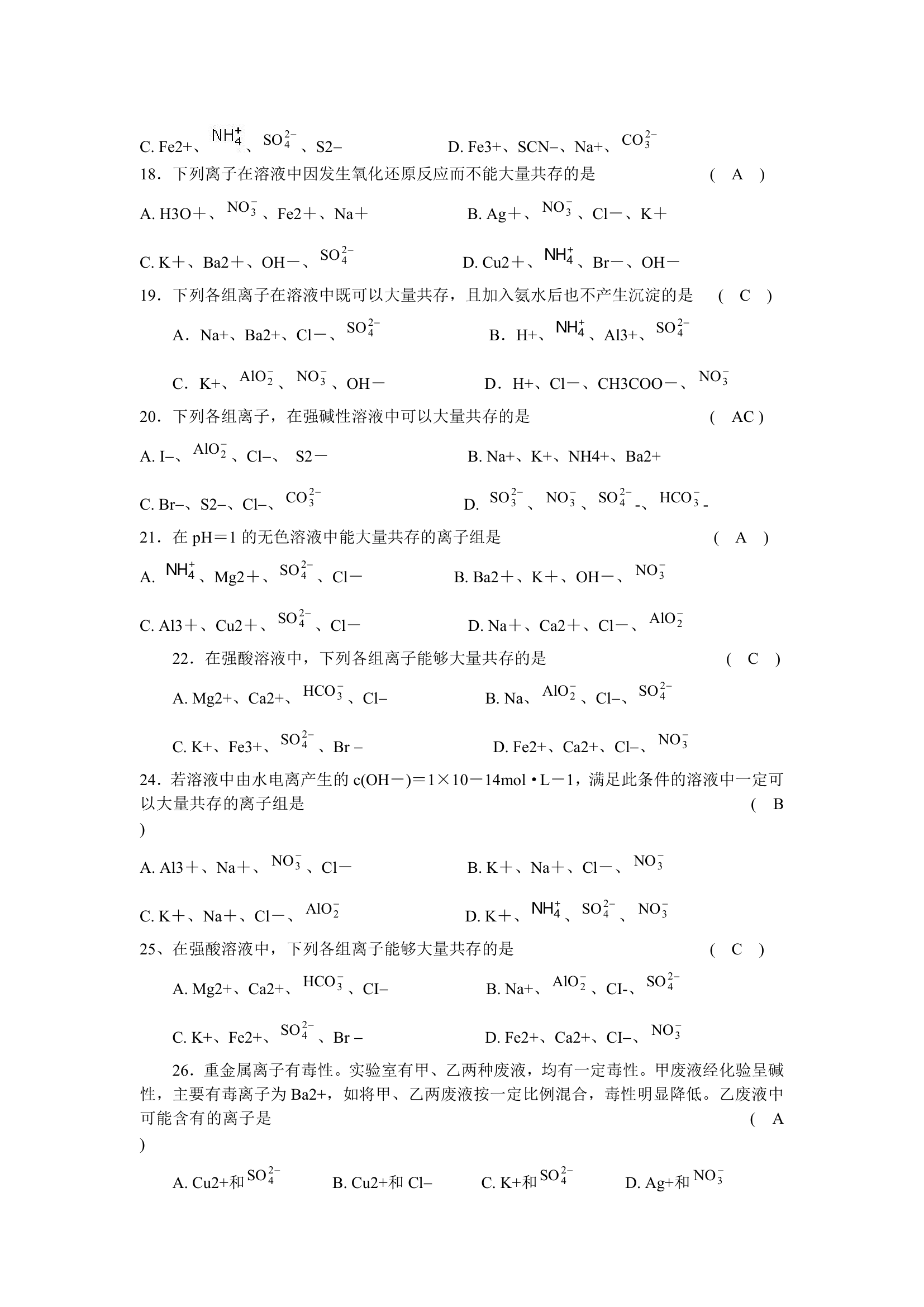 高考化学八大常考知识点3——离子大量共存.doc第3页