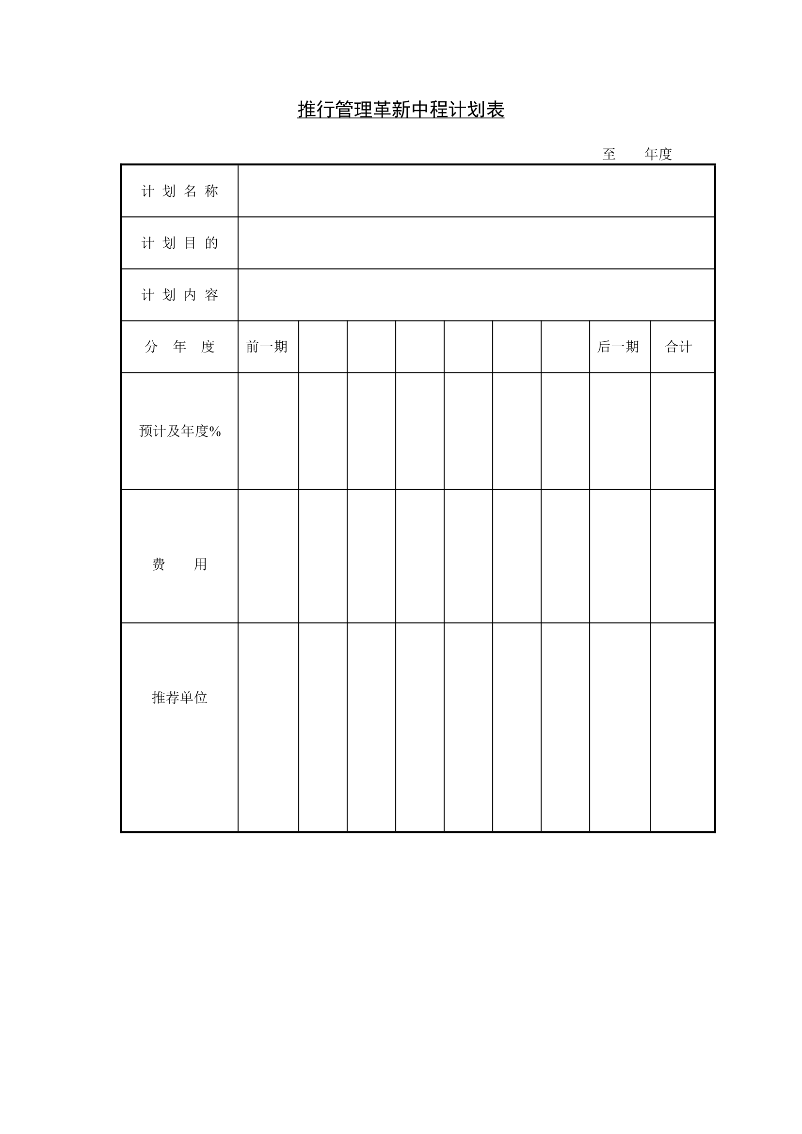 推行管理革新中程计划表.doc第1页