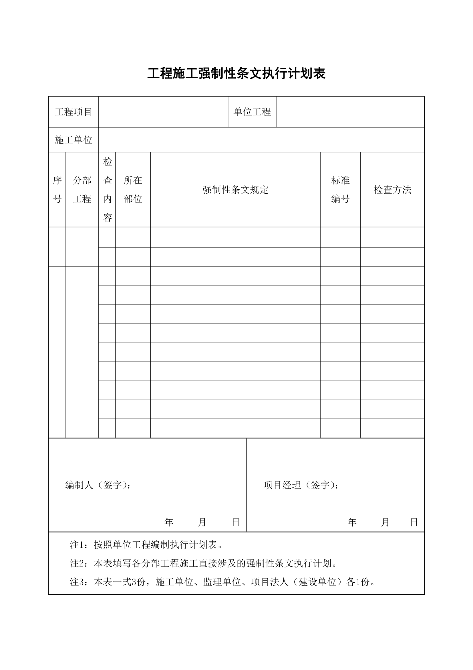 工程施工强制性条文执行计划表.docx第1页