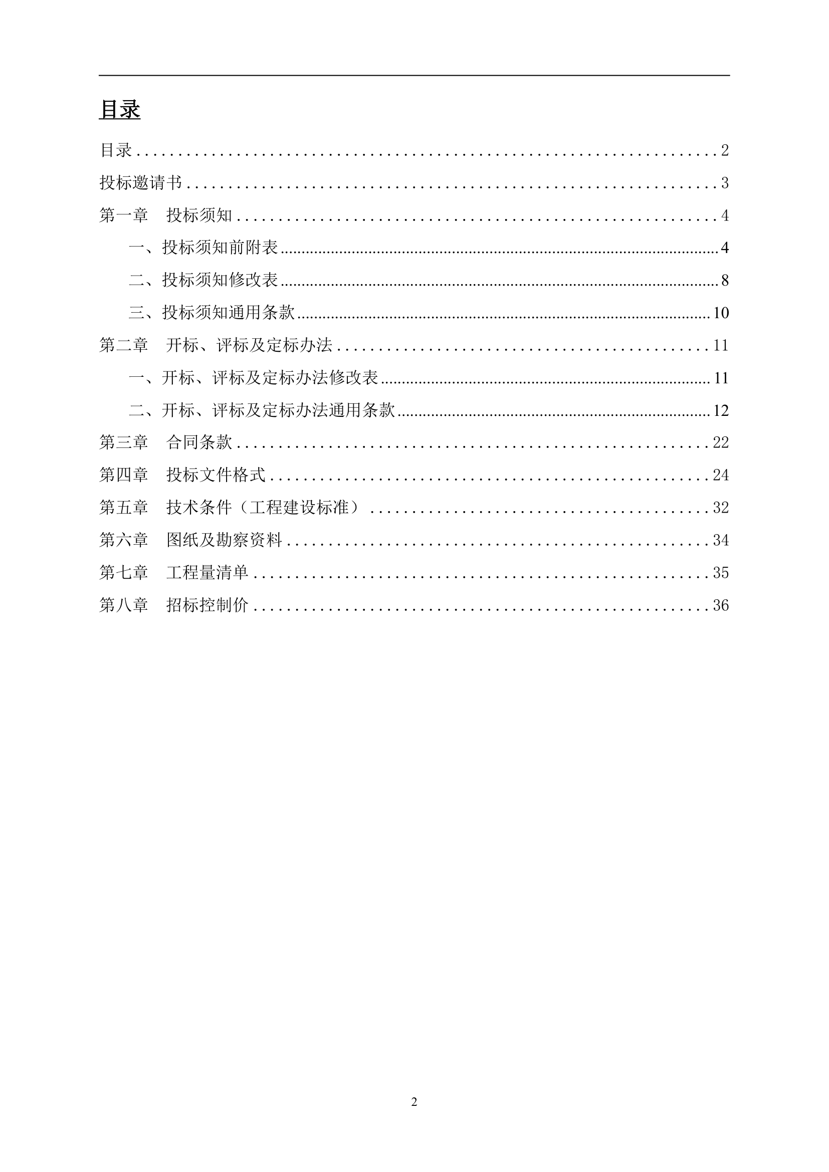 2015年住宅项目建筑工程施工招标文件.doc第2页