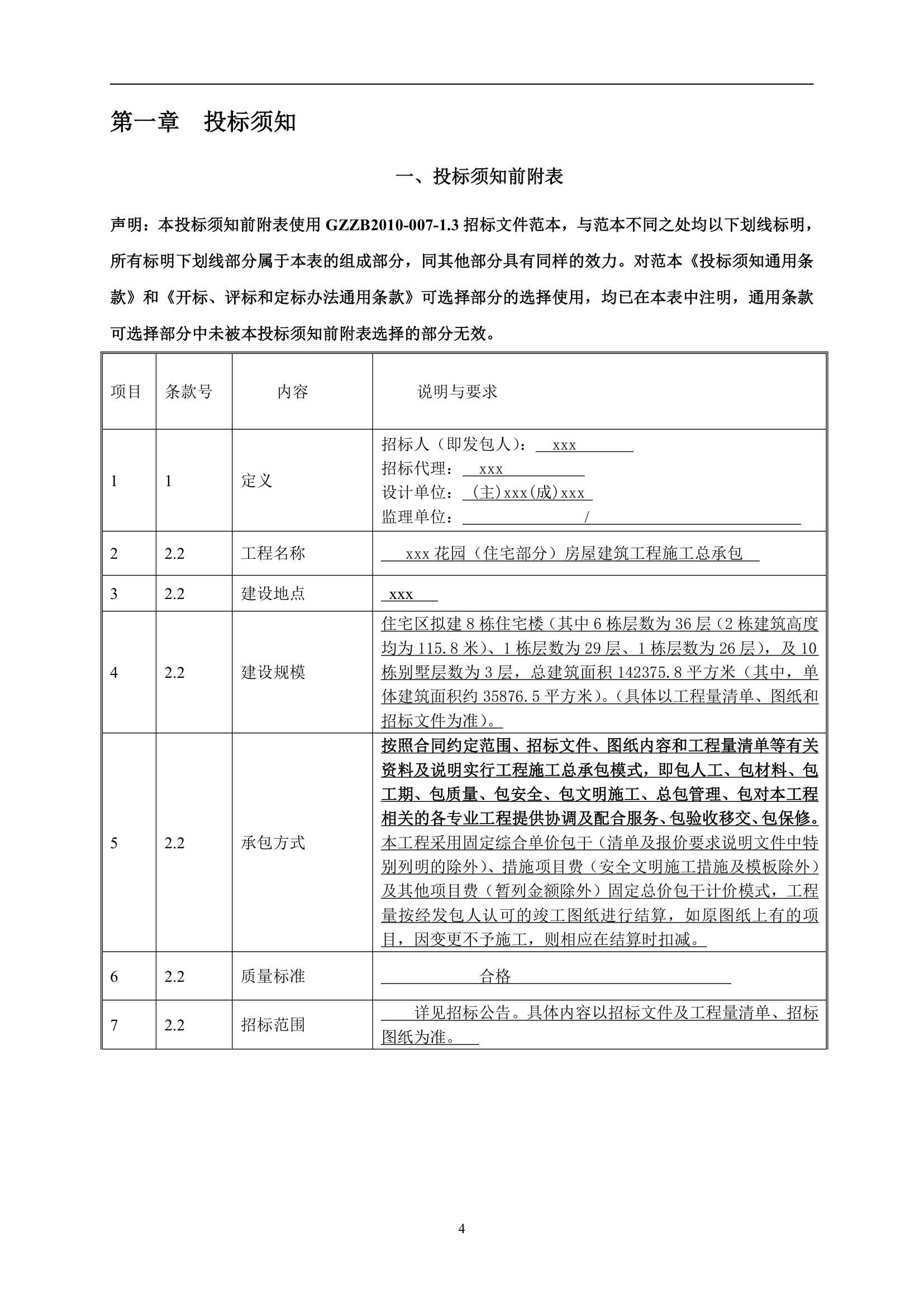 2015年住宅项目建筑工程施工招标文件.doc第4页