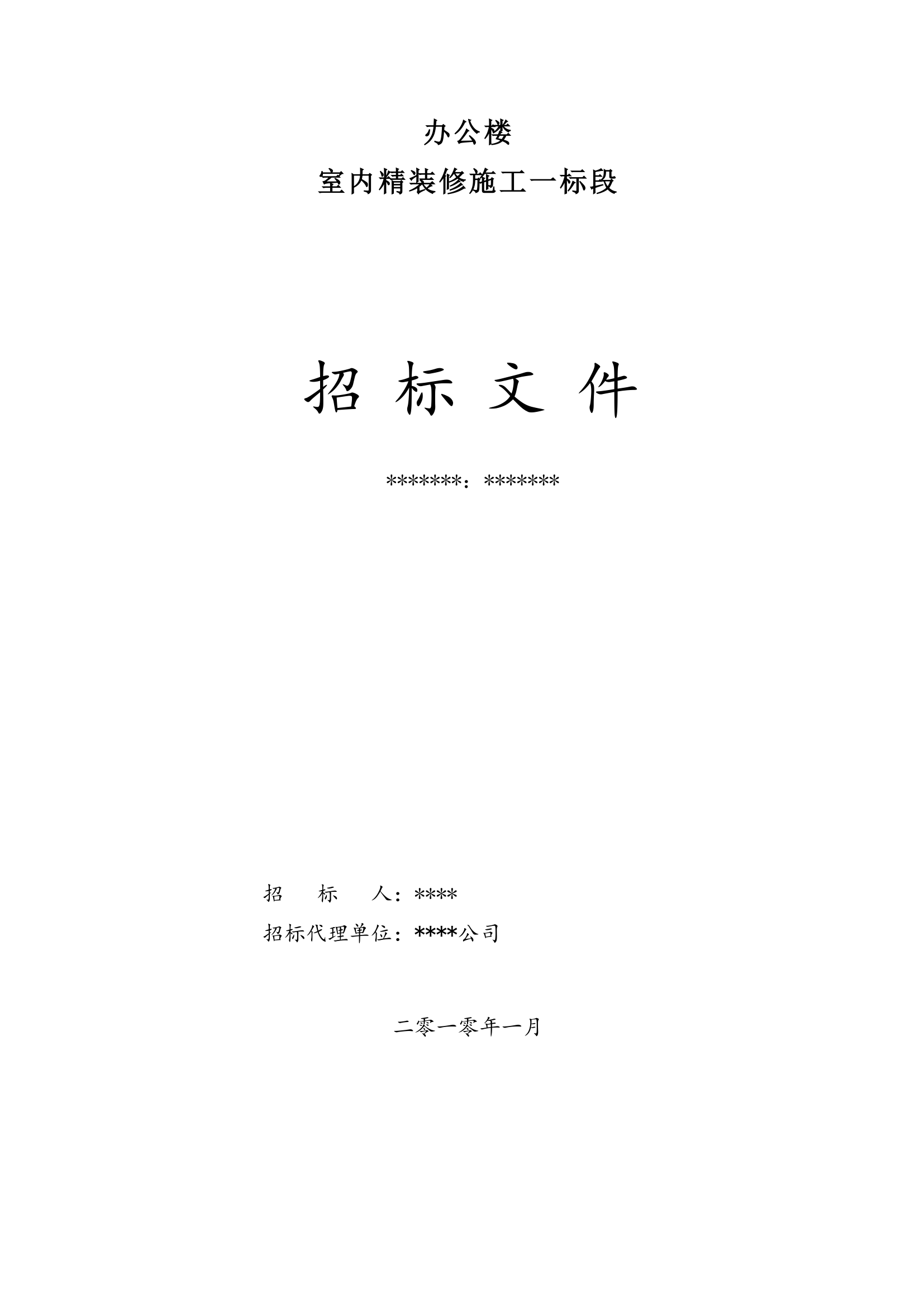 办公楼室内精装修工程施工招标文件.doc第1页