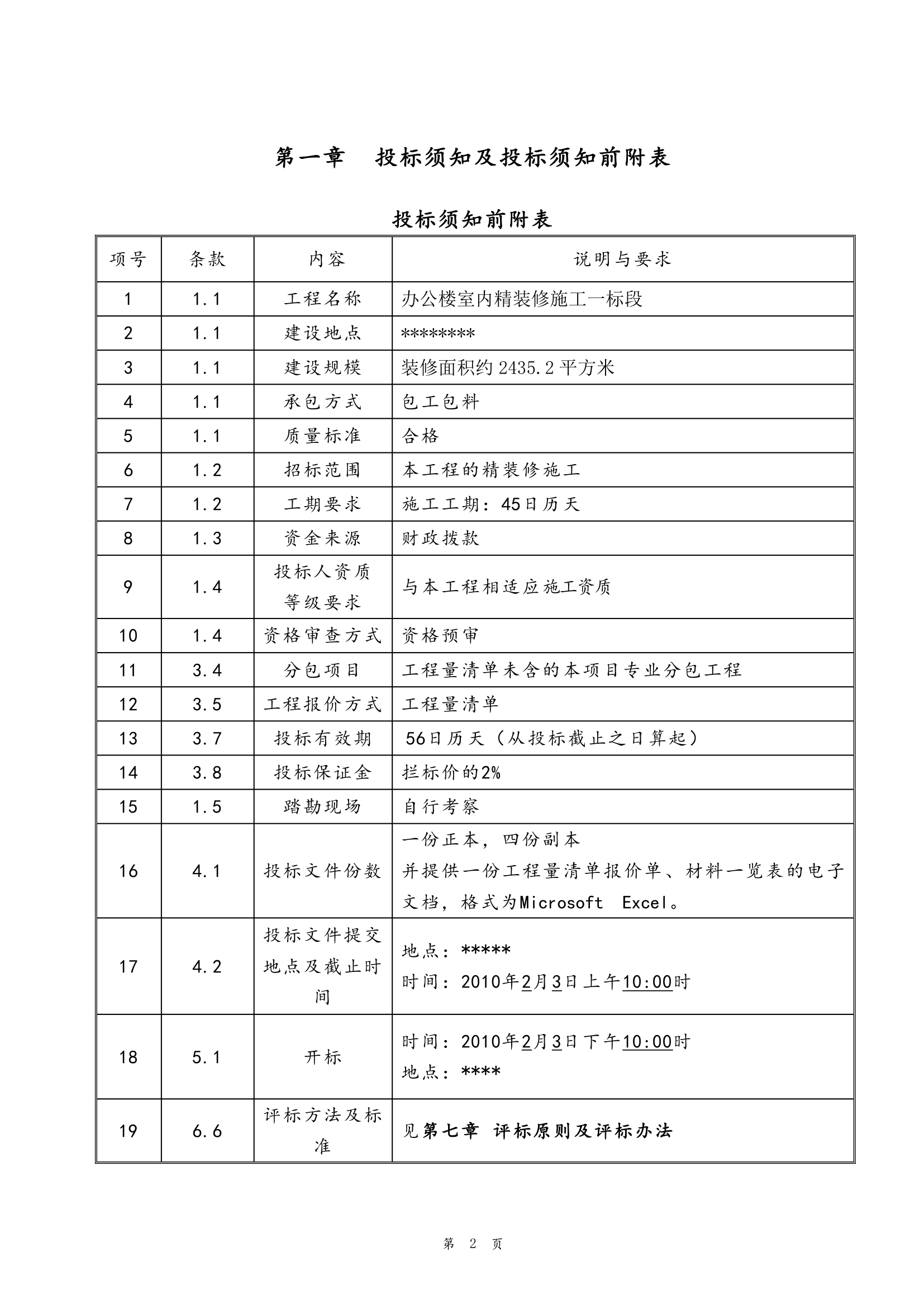 办公楼室内精装修工程施工招标文件.doc第3页