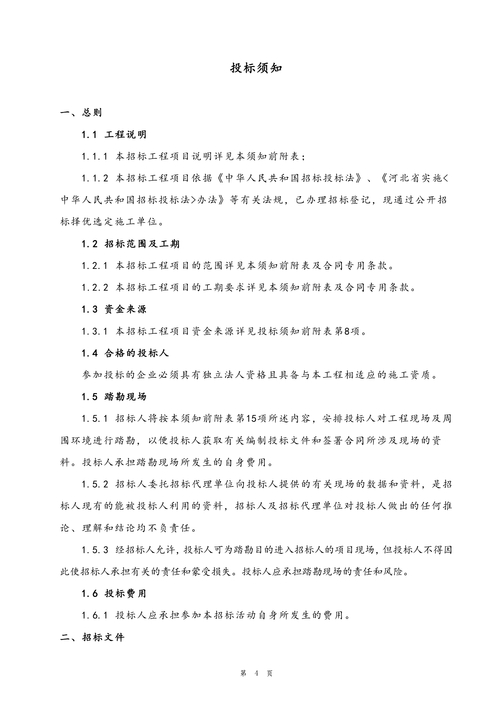 办公楼室内精装修工程施工招标文件.doc第5页