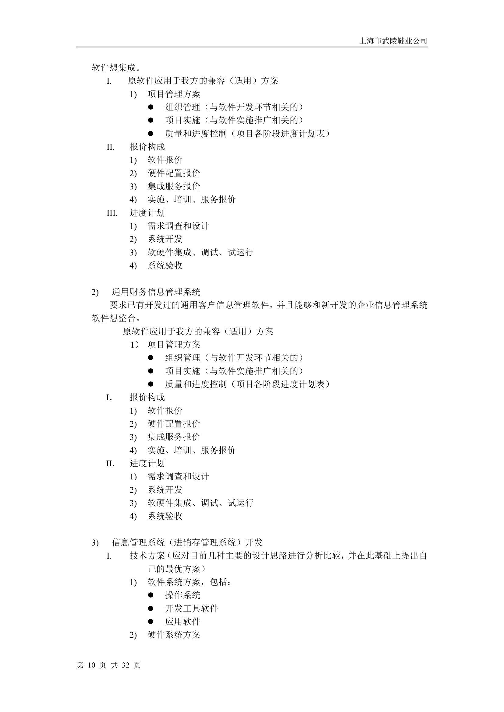 上海市武陵鞋业信息管理系统招标书.doc第10页