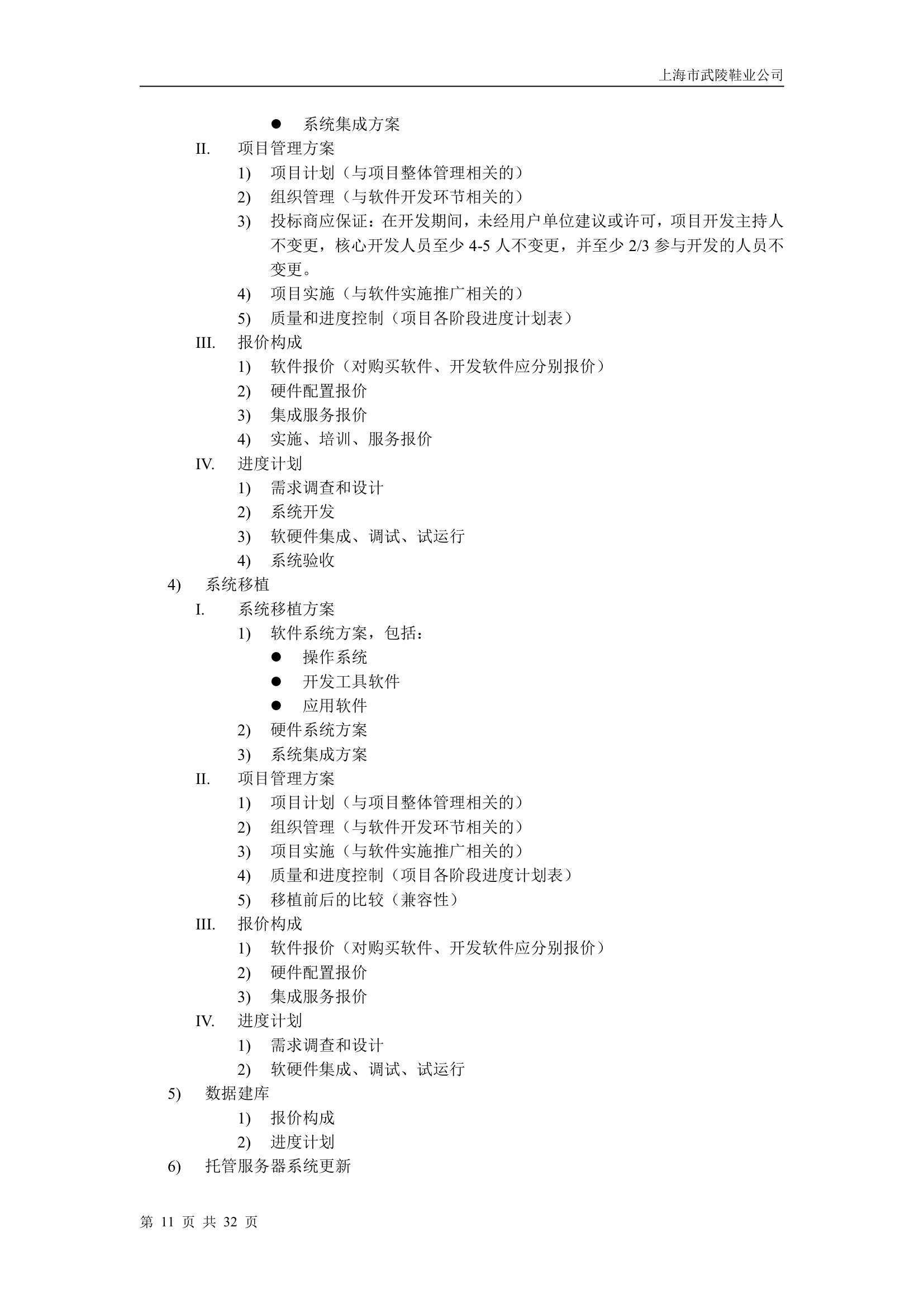 上海市武陵鞋业信息管理系统招标书.doc第11页