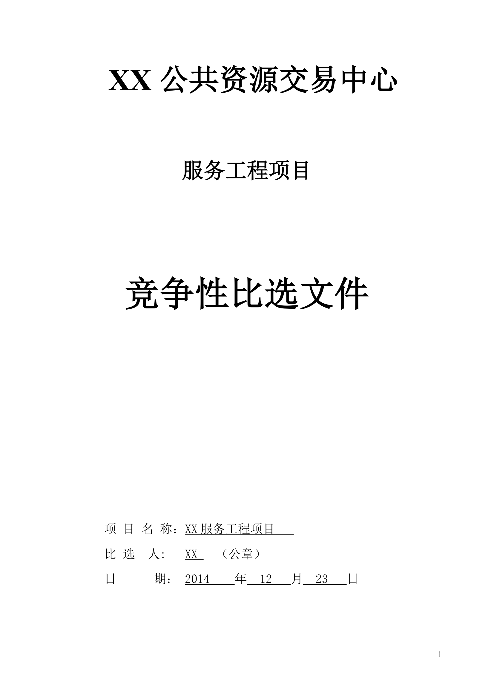 公共资源交易中心物业服务工程项目竞争性比选文件.doc第1页