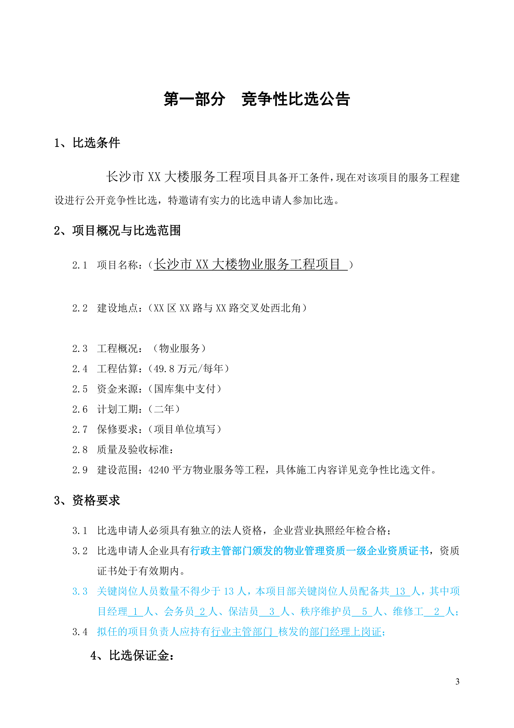 公共资源交易中心物业服务工程项目竞争性比选文件.doc第3页