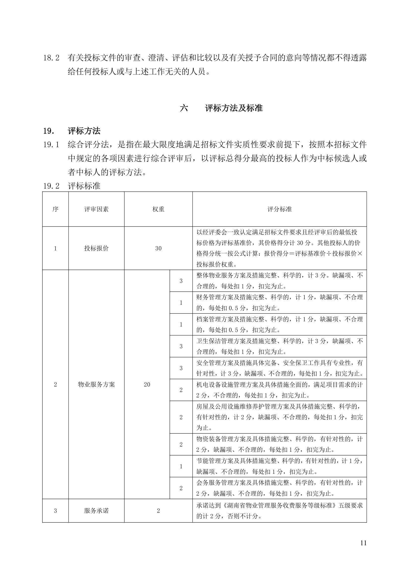 公共资源交易中心物业服务工程项目竞争性比选文件.doc第11页