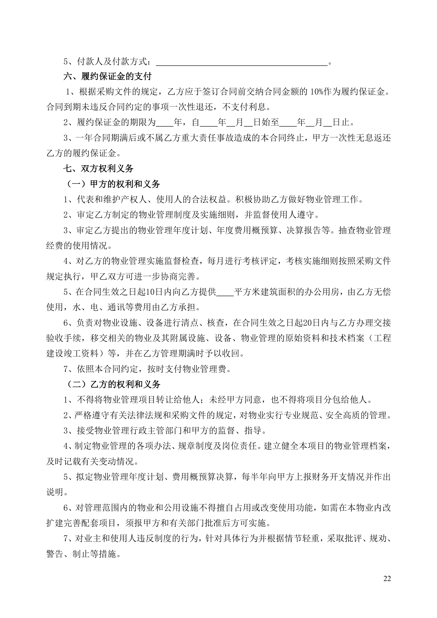 公共资源交易中心物业服务工程项目竞争性比选文件.doc第22页