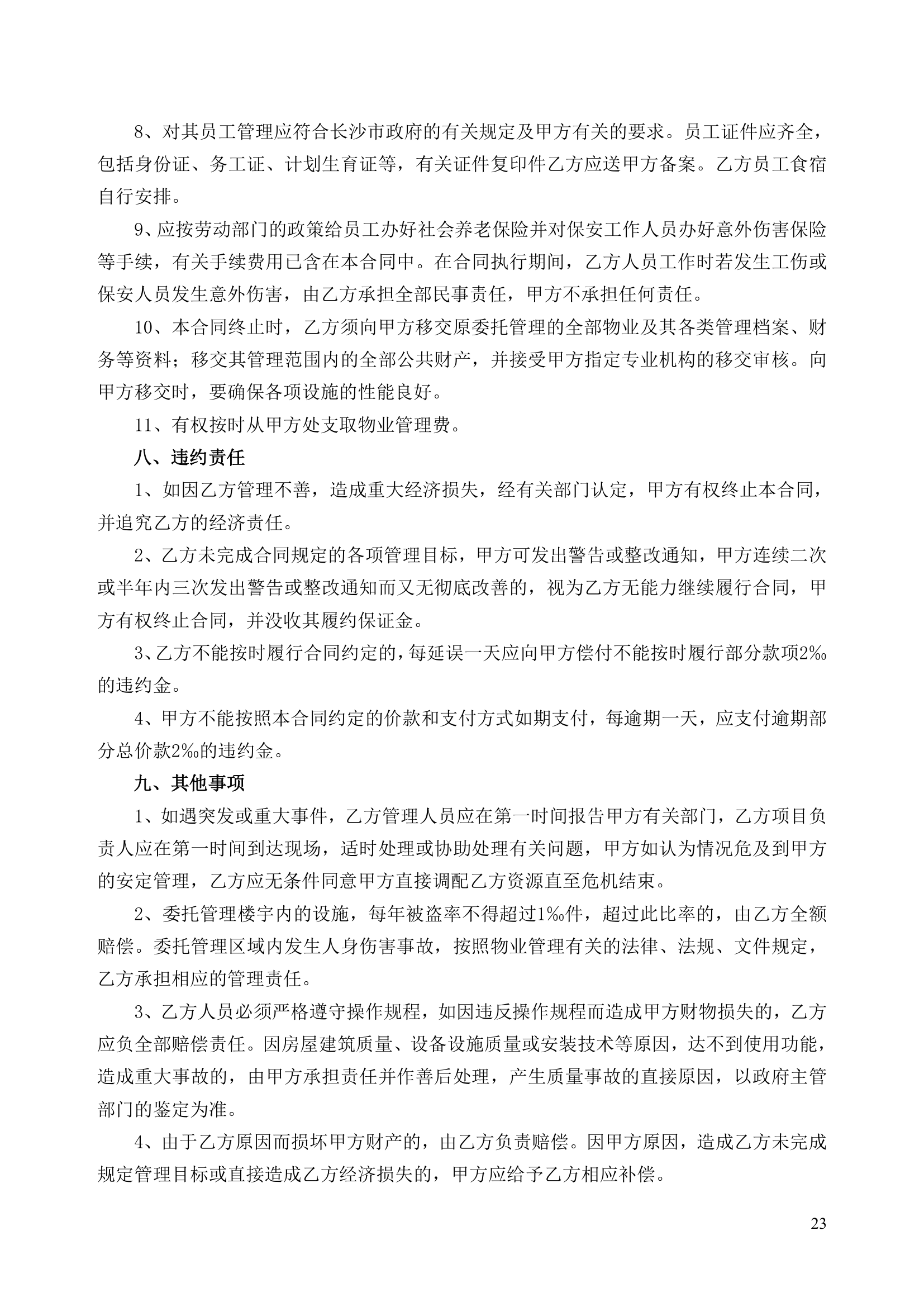 公共资源交易中心物业服务工程项目竞争性比选文件.doc第23页