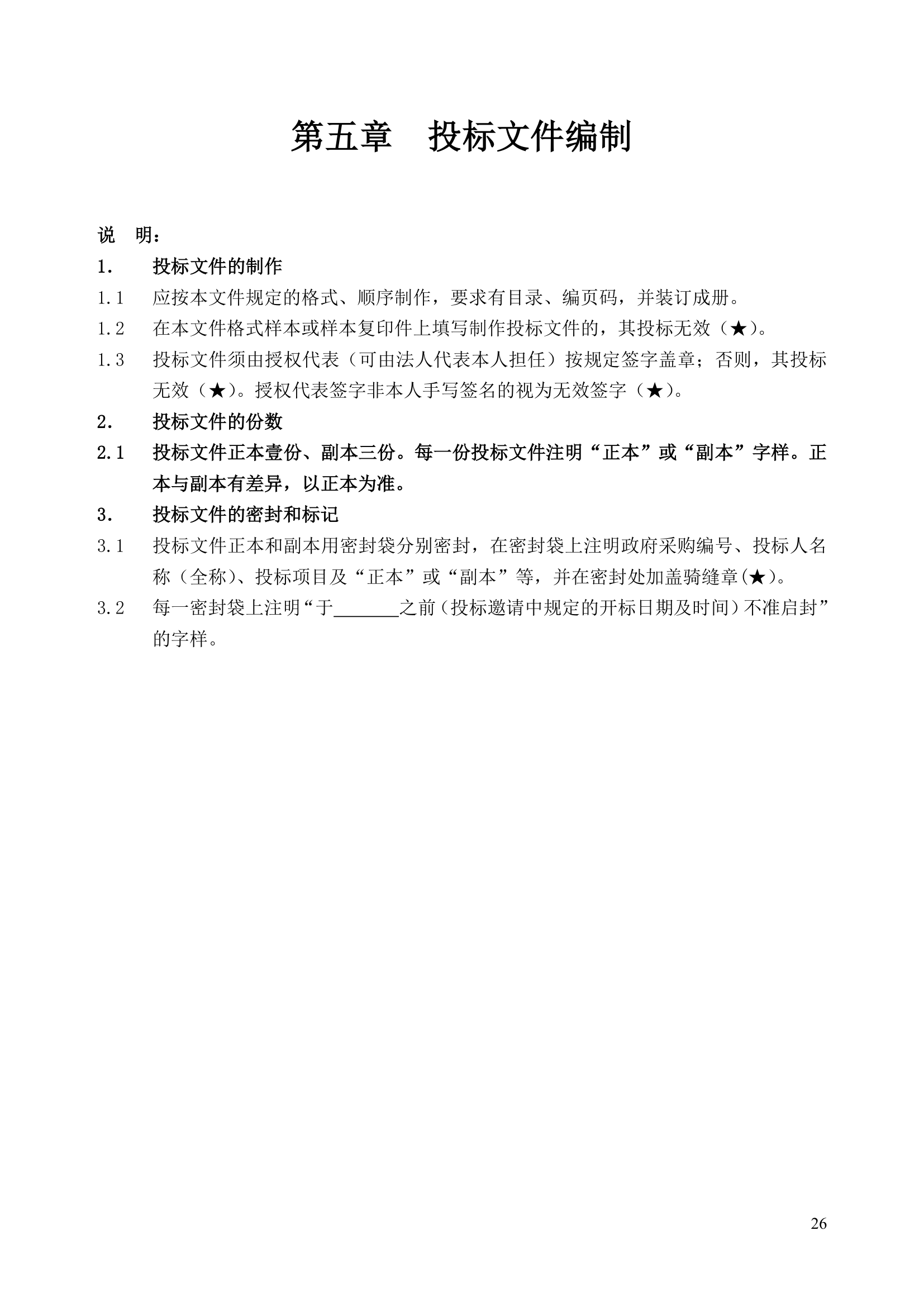 公共资源交易中心物业服务工程项目竞争性比选文件.doc第26页