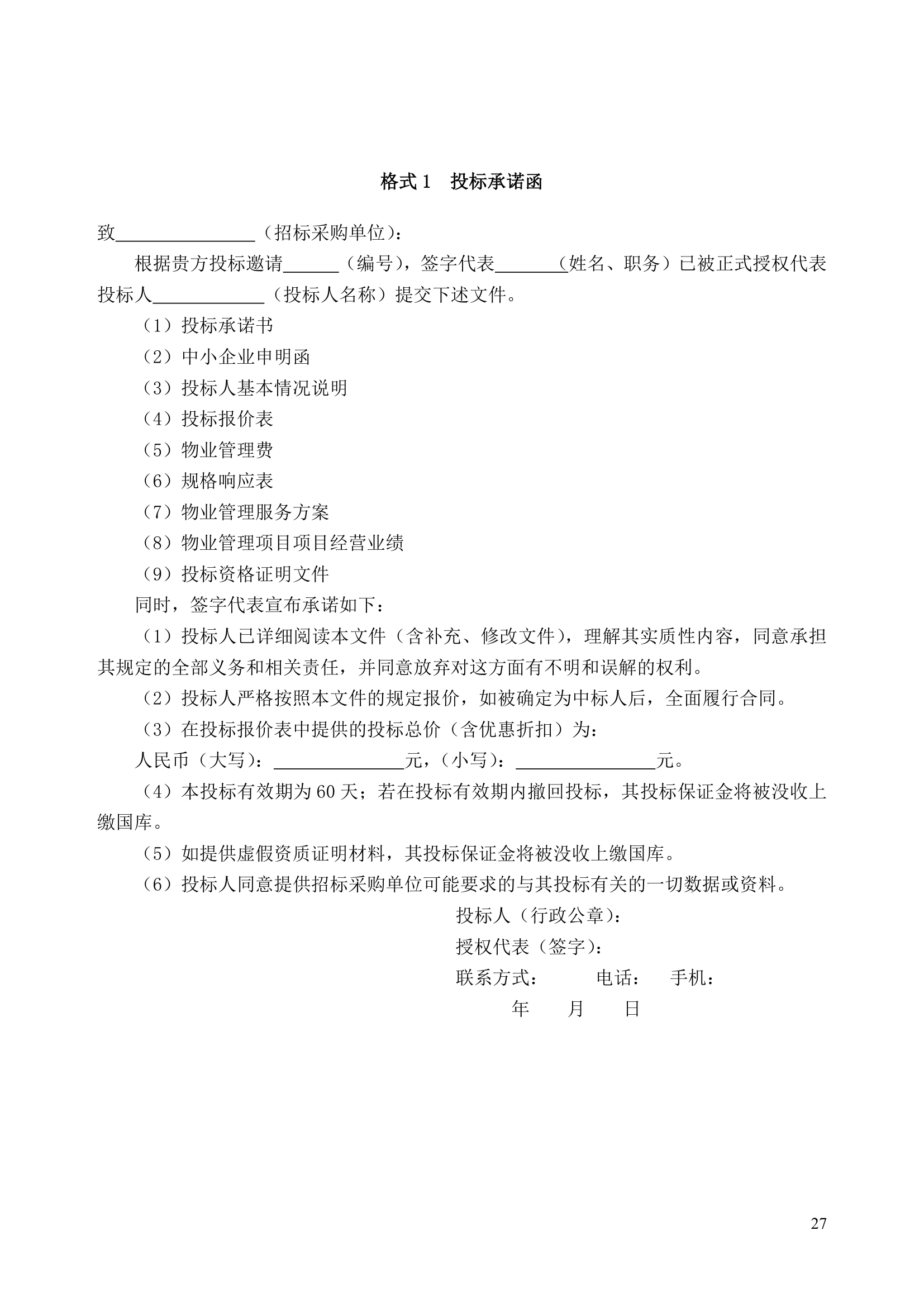 公共资源交易中心物业服务工程项目竞争性比选文件.doc第27页