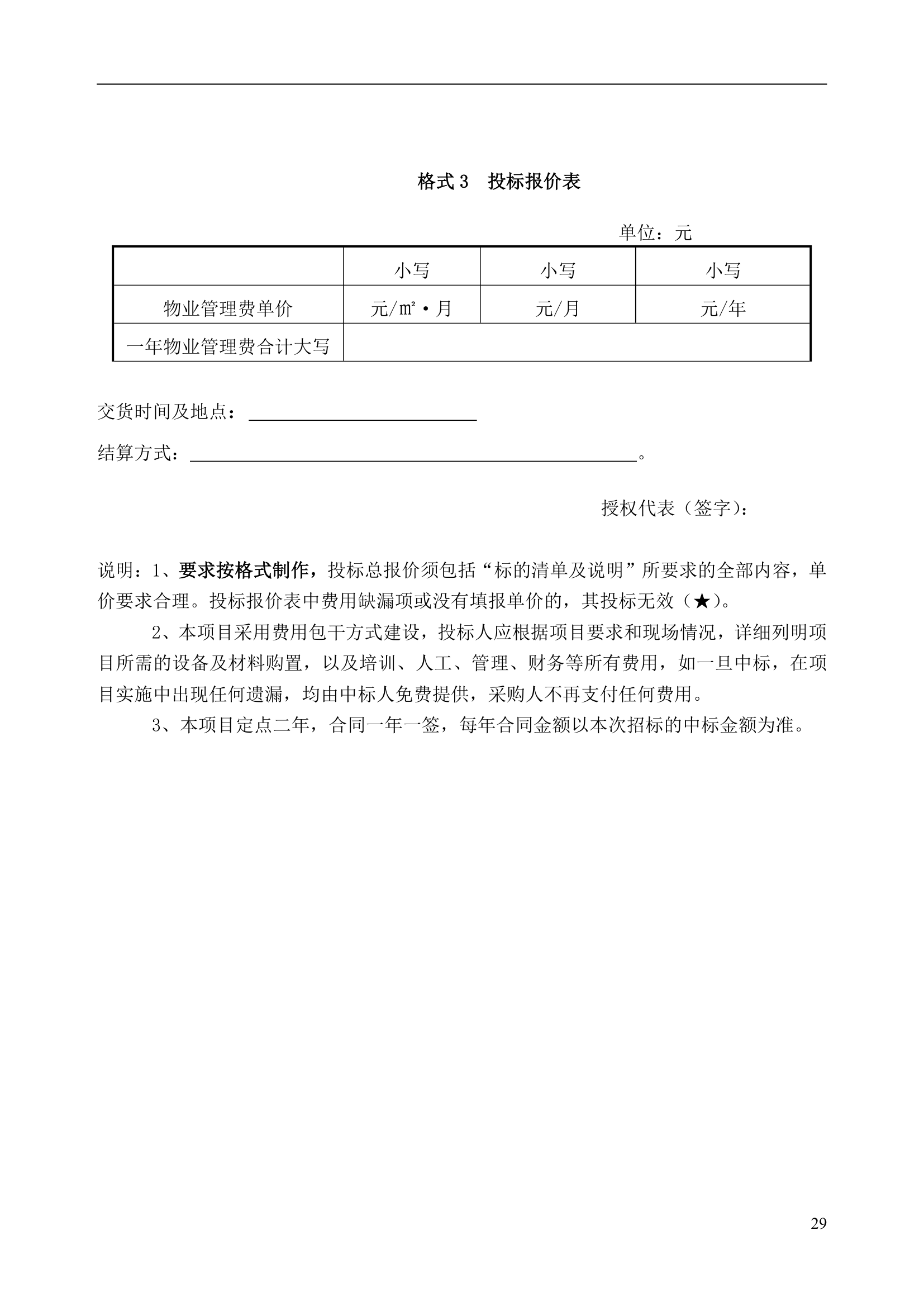 公共资源交易中心物业服务工程项目竞争性比选文件.doc第29页