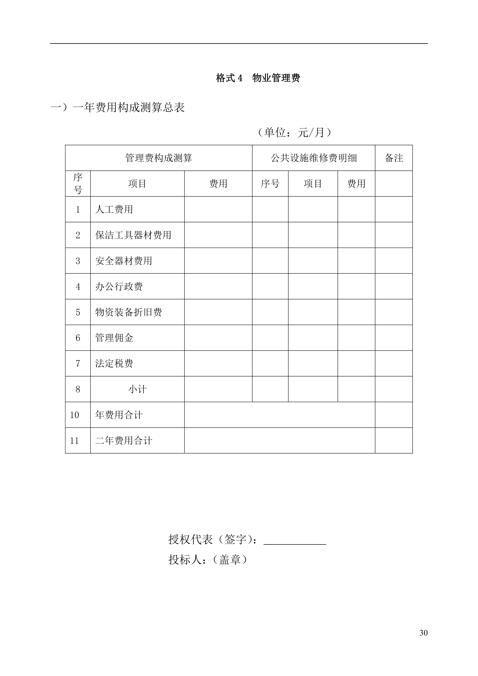 公共资源交易中心物业服务工程项目竞争性比选文件.doc第30页