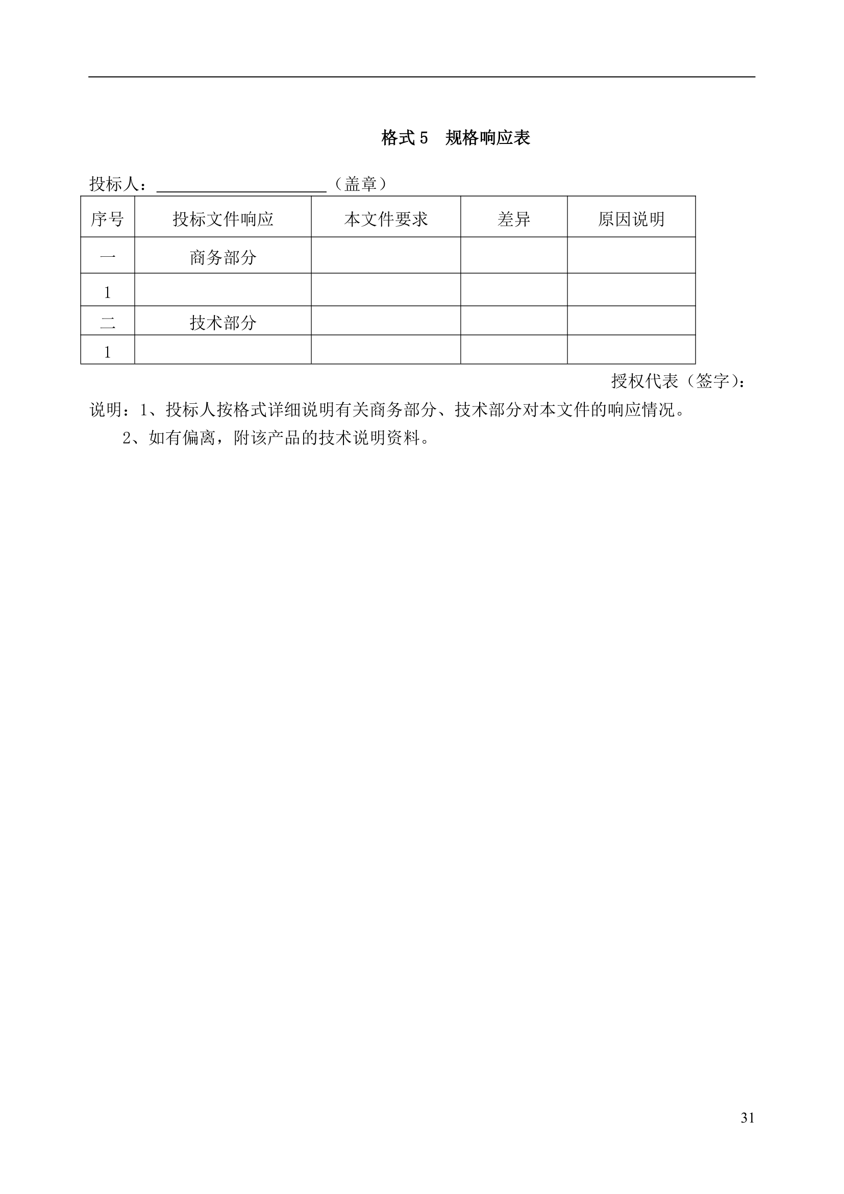 公共资源交易中心物业服务工程项目竞争性比选文件.doc第31页