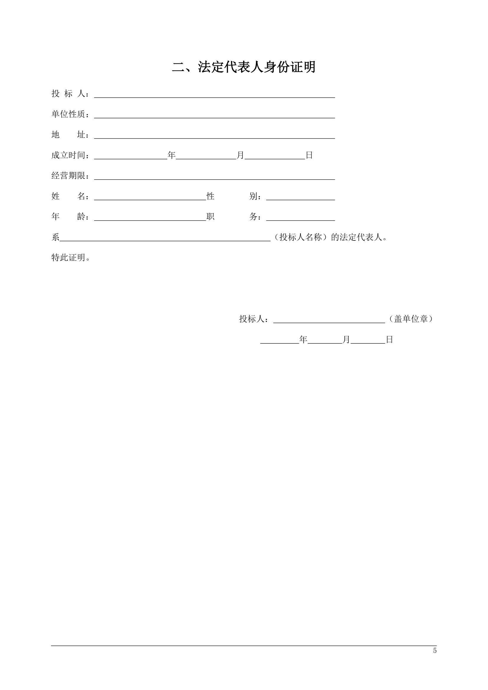 投标文件格式.docx第5页