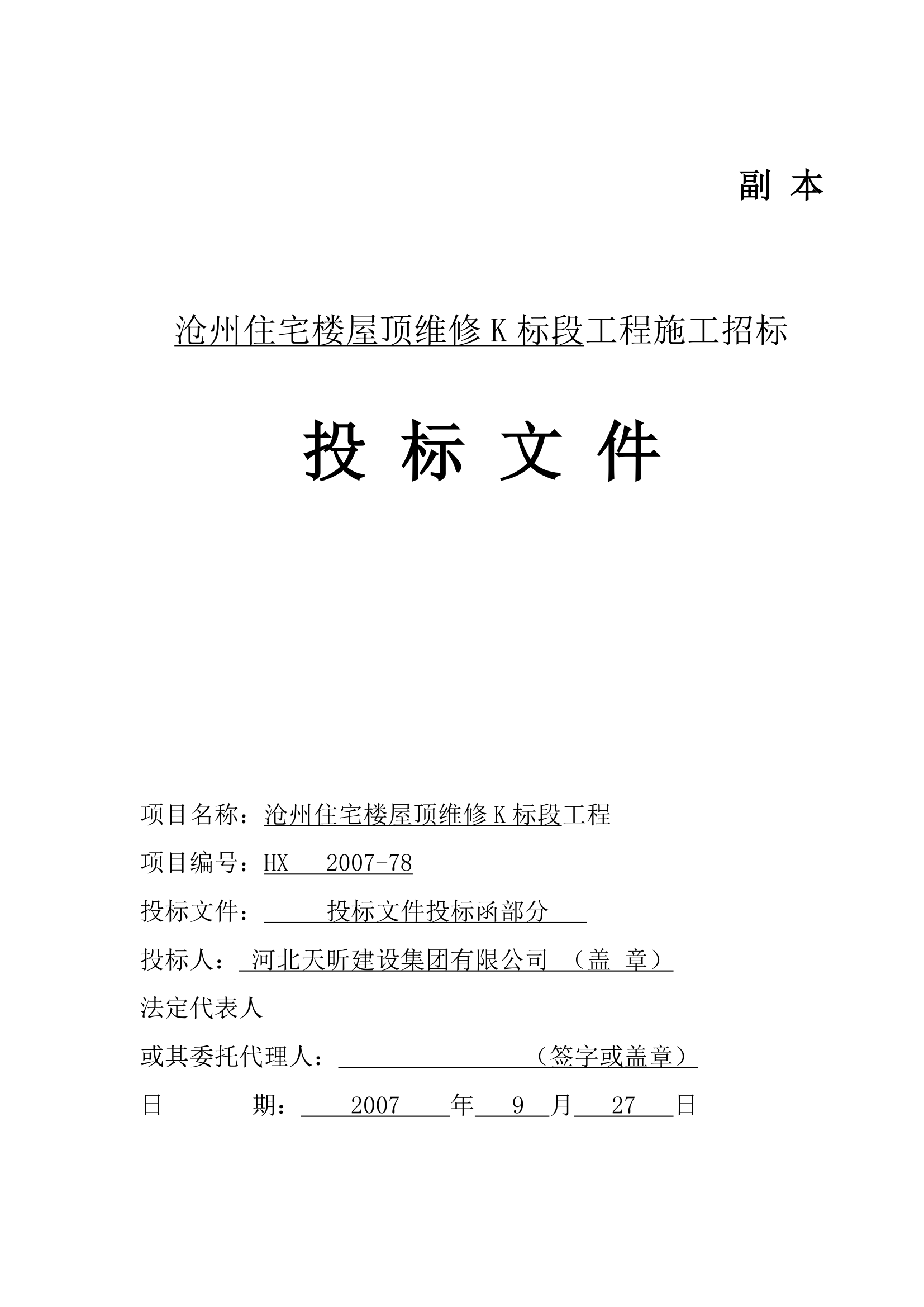 华美沧州住宅楼屋面钢结构维修工程施工方案，共7份.doc第2页