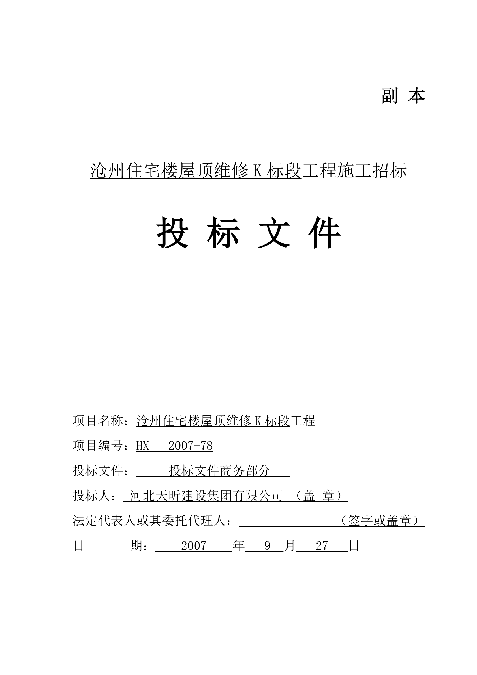 华美沧州住宅楼屋面钢结构维修工程施工方案，共7份.doc第9页