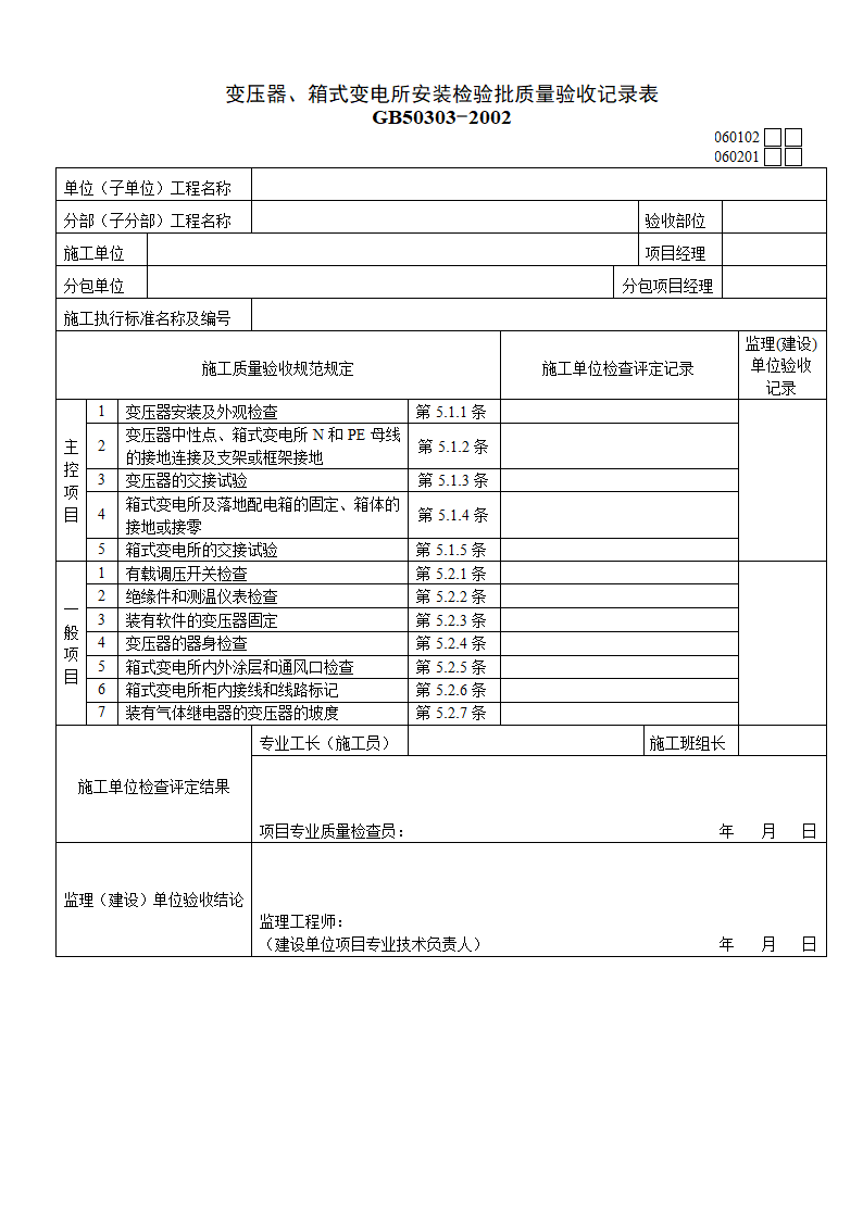 变压器箱式变电所安装检验批质量验收记录表材料.doc第1页