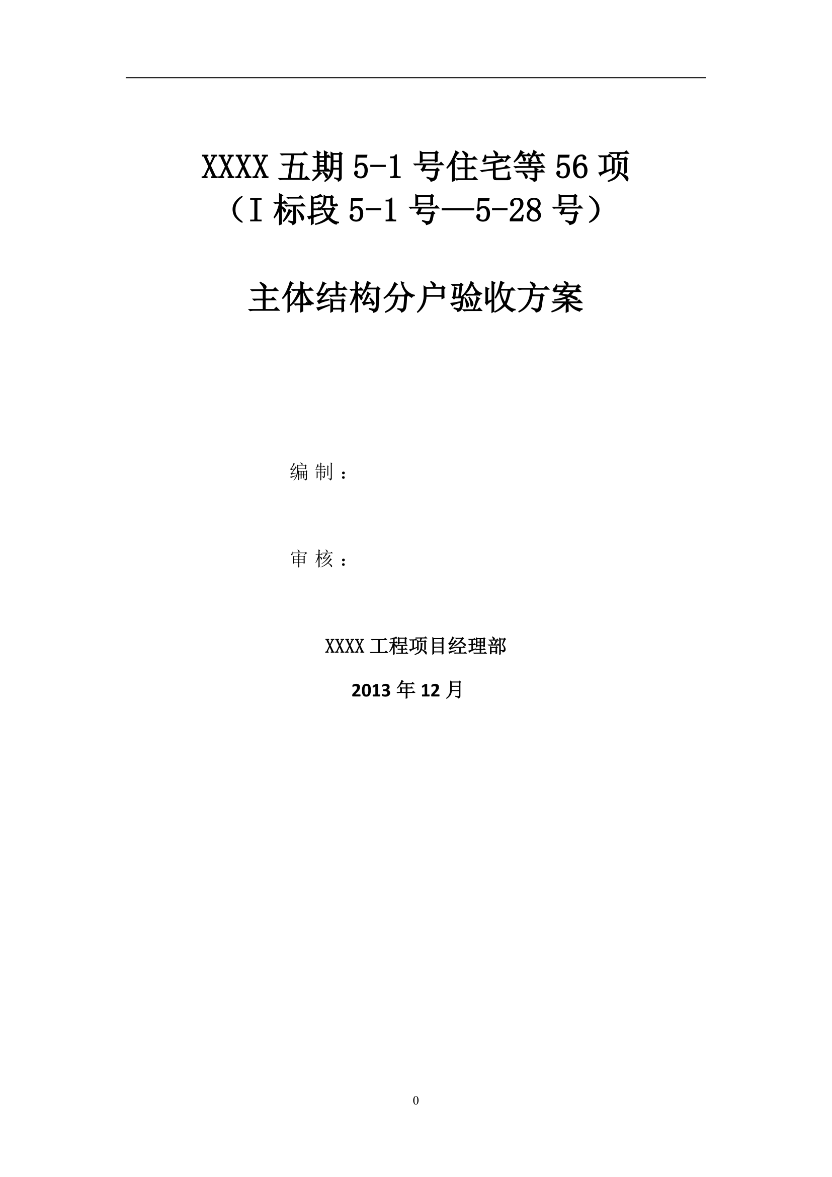 别墅工程主体结构分户验收方案（附分户验收记录表）.doc第1页