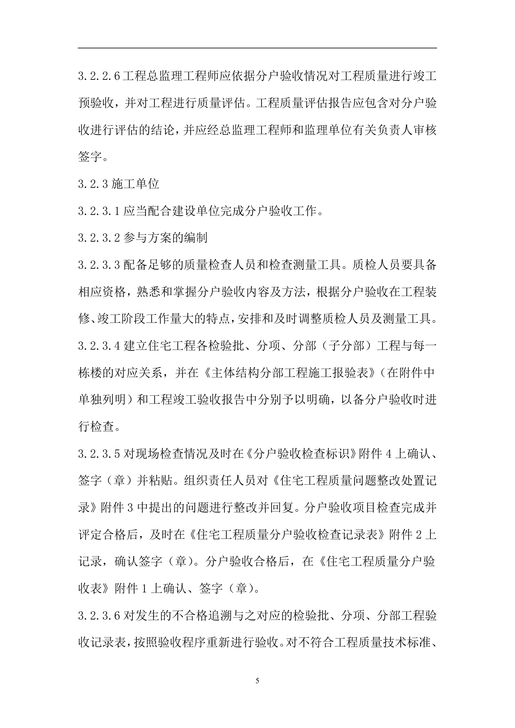 别墅工程主体结构分户验收方案（附分户验收记录表）.doc第6页