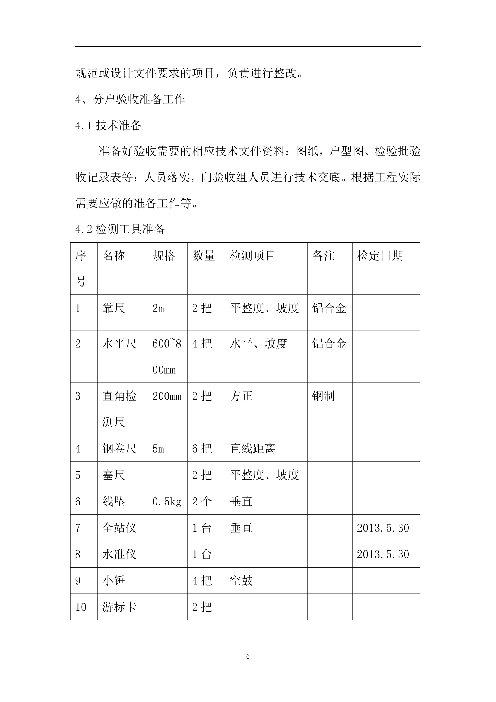 别墅工程主体结构分户验收方案（附分户验收记录表）.doc第7页