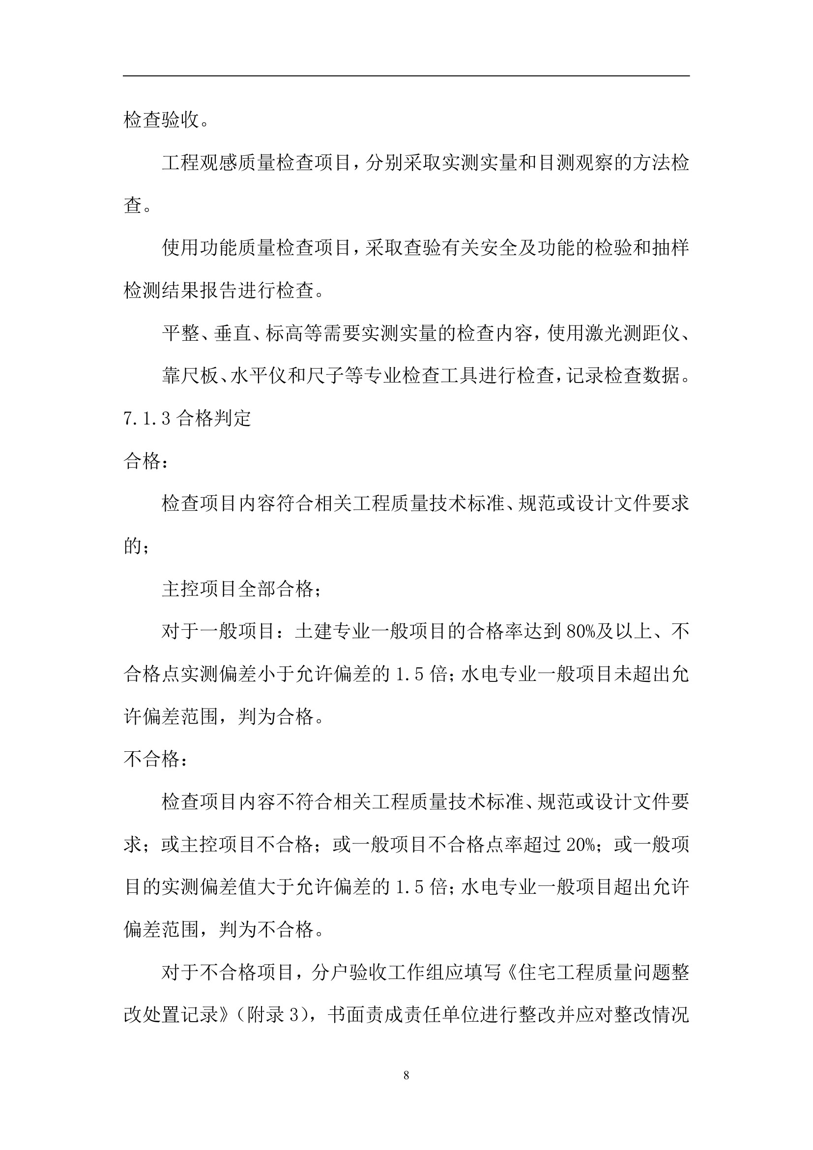 别墅工程主体结构分户验收方案（附分户验收记录表）.doc第9页