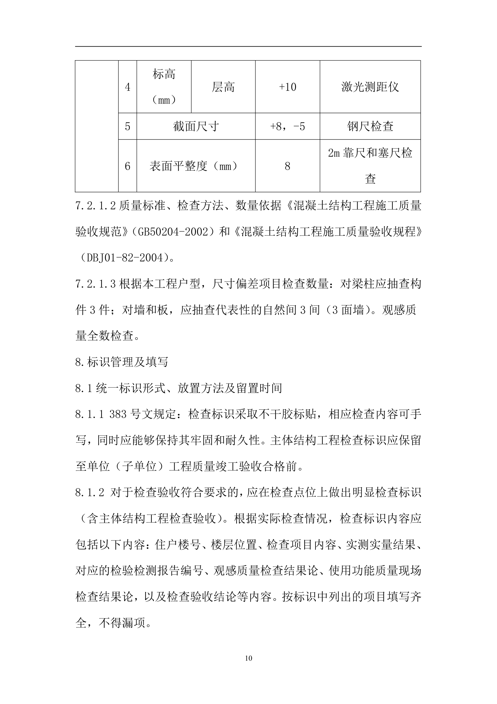 别墅工程主体结构分户验收方案（附分户验收记录表）.doc第11页