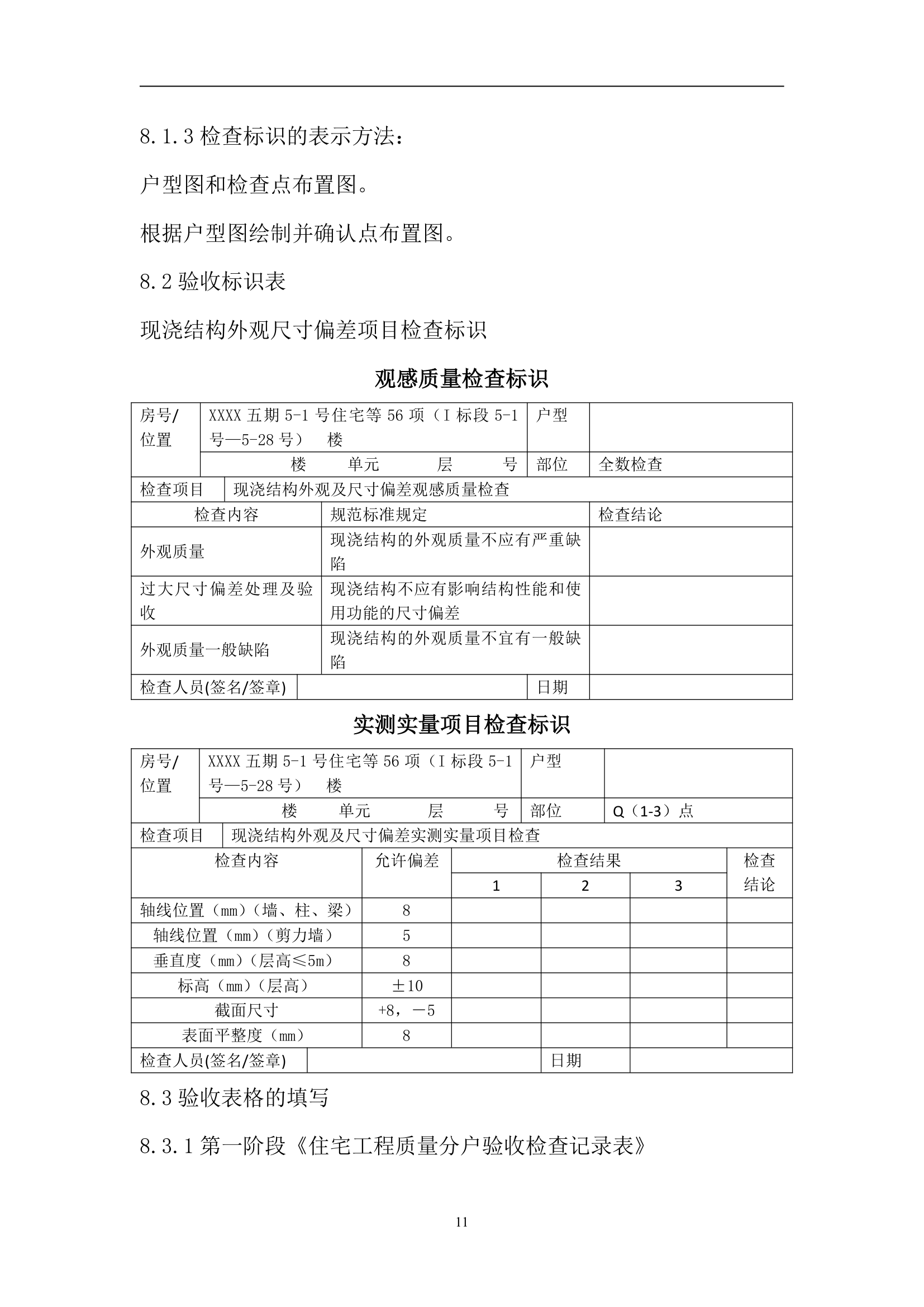 别墅工程主体结构分户验收方案（附分户验收记录表）.doc第12页