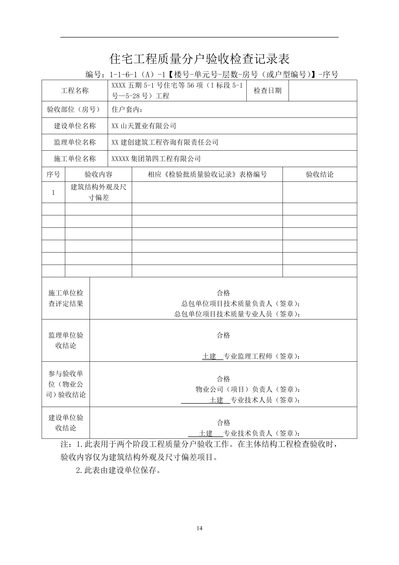 别墅工程主体结构分户验收方案（附分户验收记录表）.doc第15页