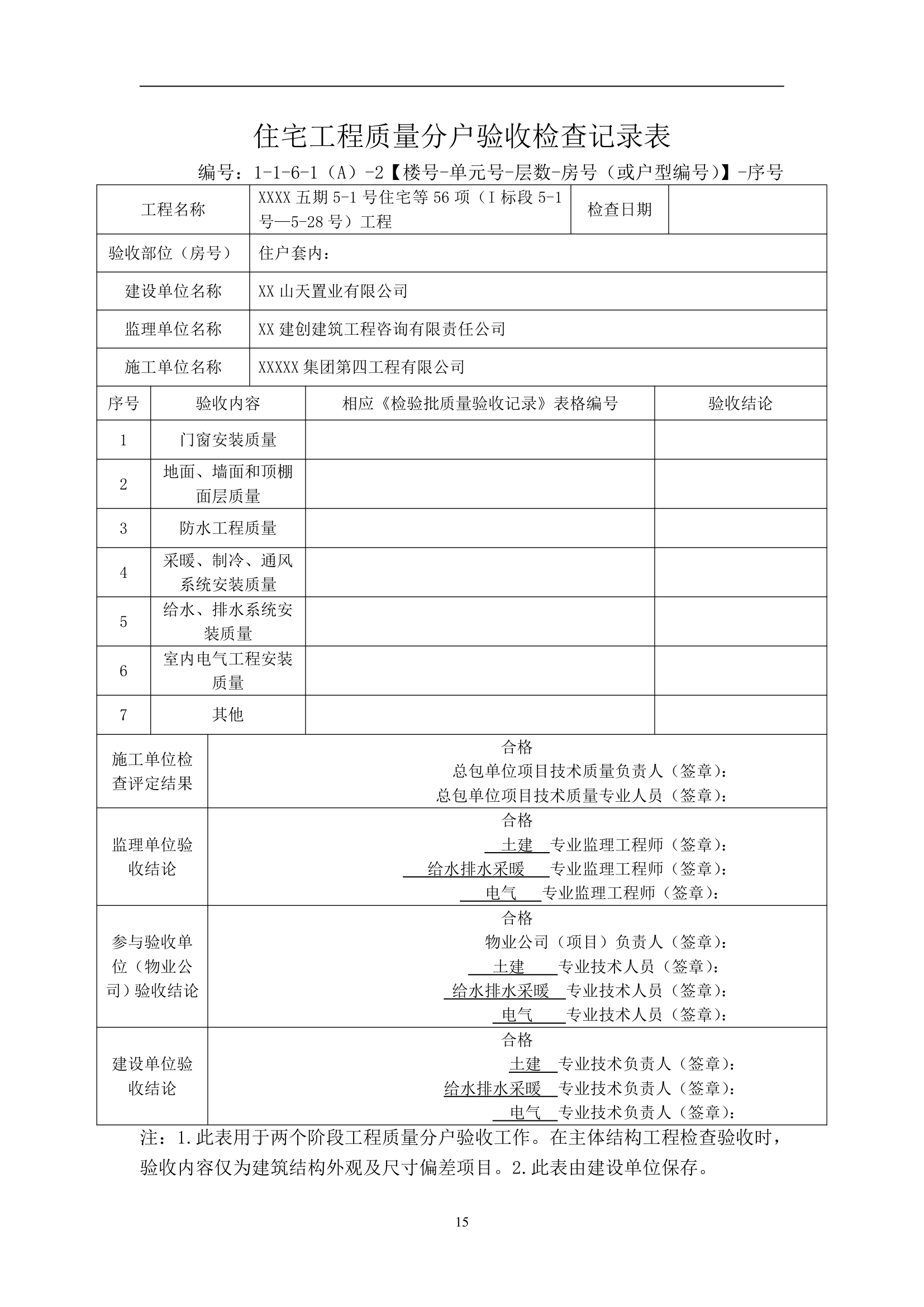 别墅工程主体结构分户验收方案（附分户验收记录表）.doc第16页