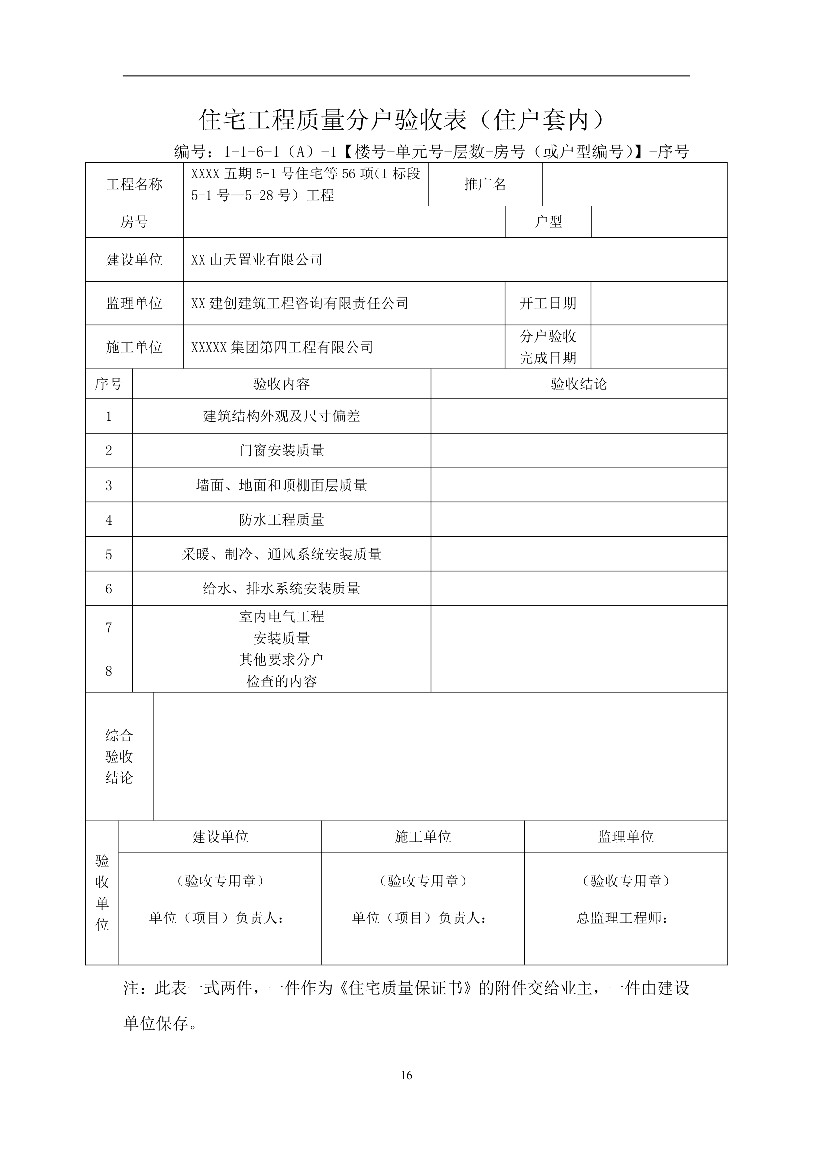 别墅工程主体结构分户验收方案（附分户验收记录表）.doc第17页