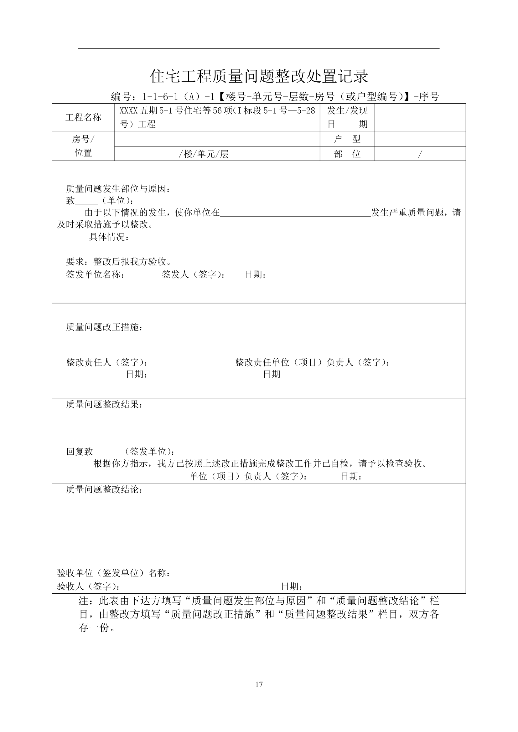 别墅工程主体结构分户验收方案（附分户验收记录表）.doc第18页