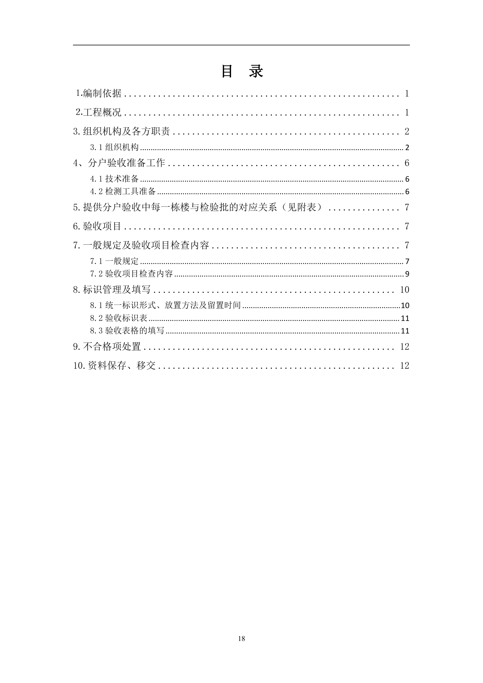 别墅工程主体结构分户验收方案（附分户验收记录表）.doc第19页