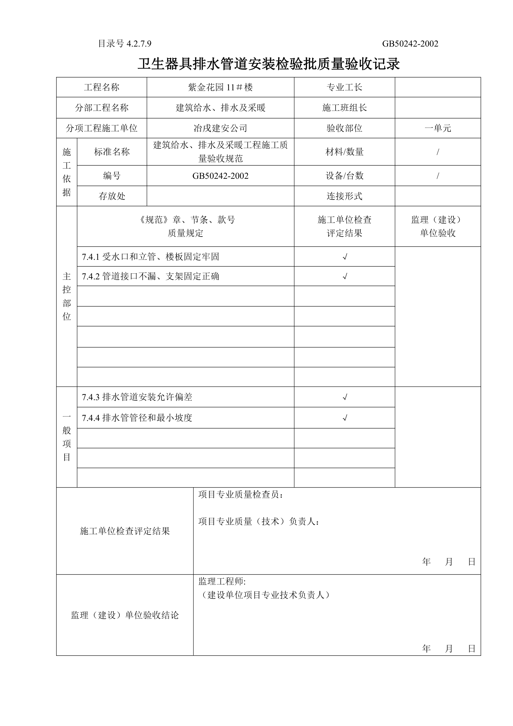 卫生器具排水管道安装检验批质量验收记录.doc第1页