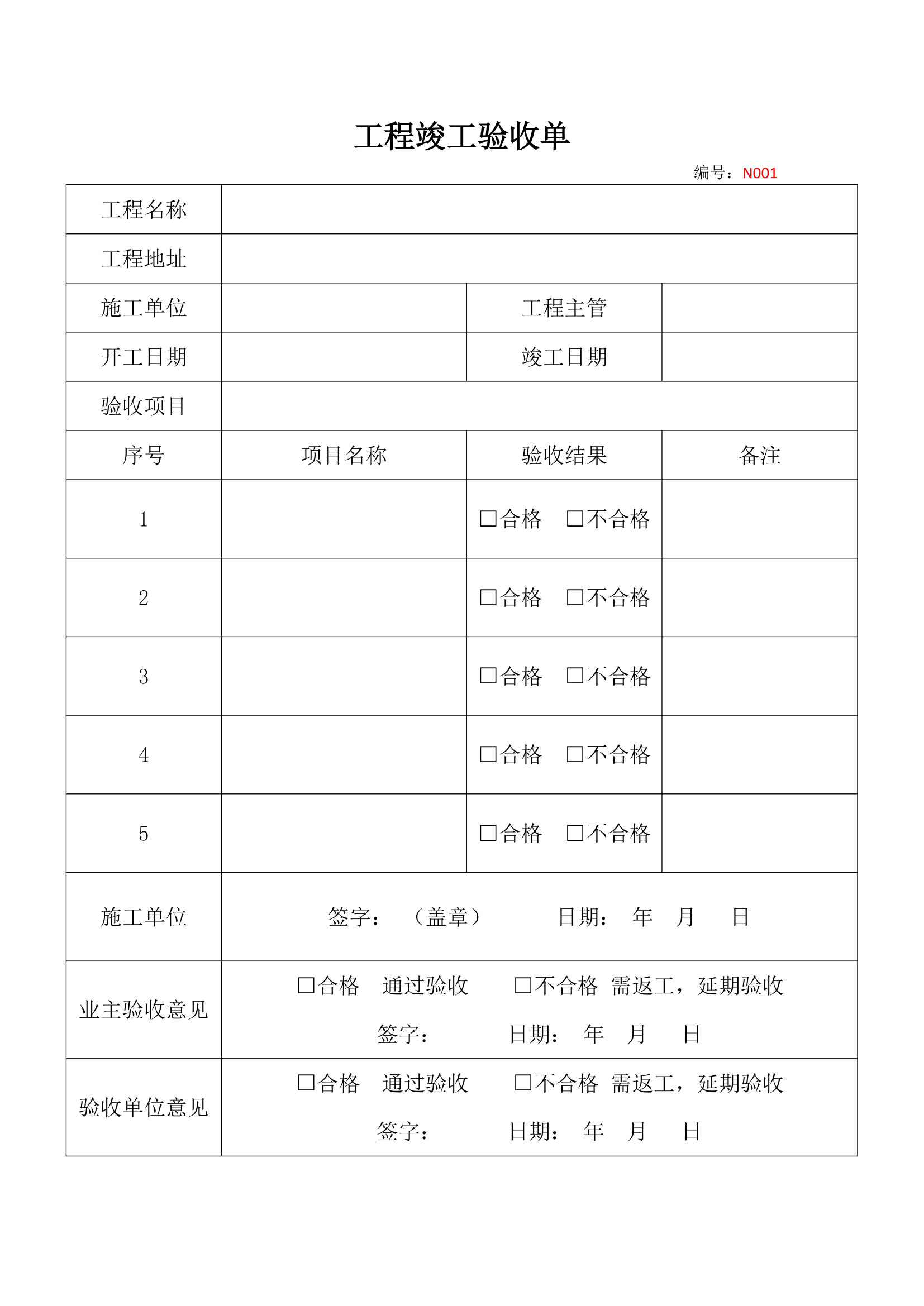 工程竣工验收单.docx第1页