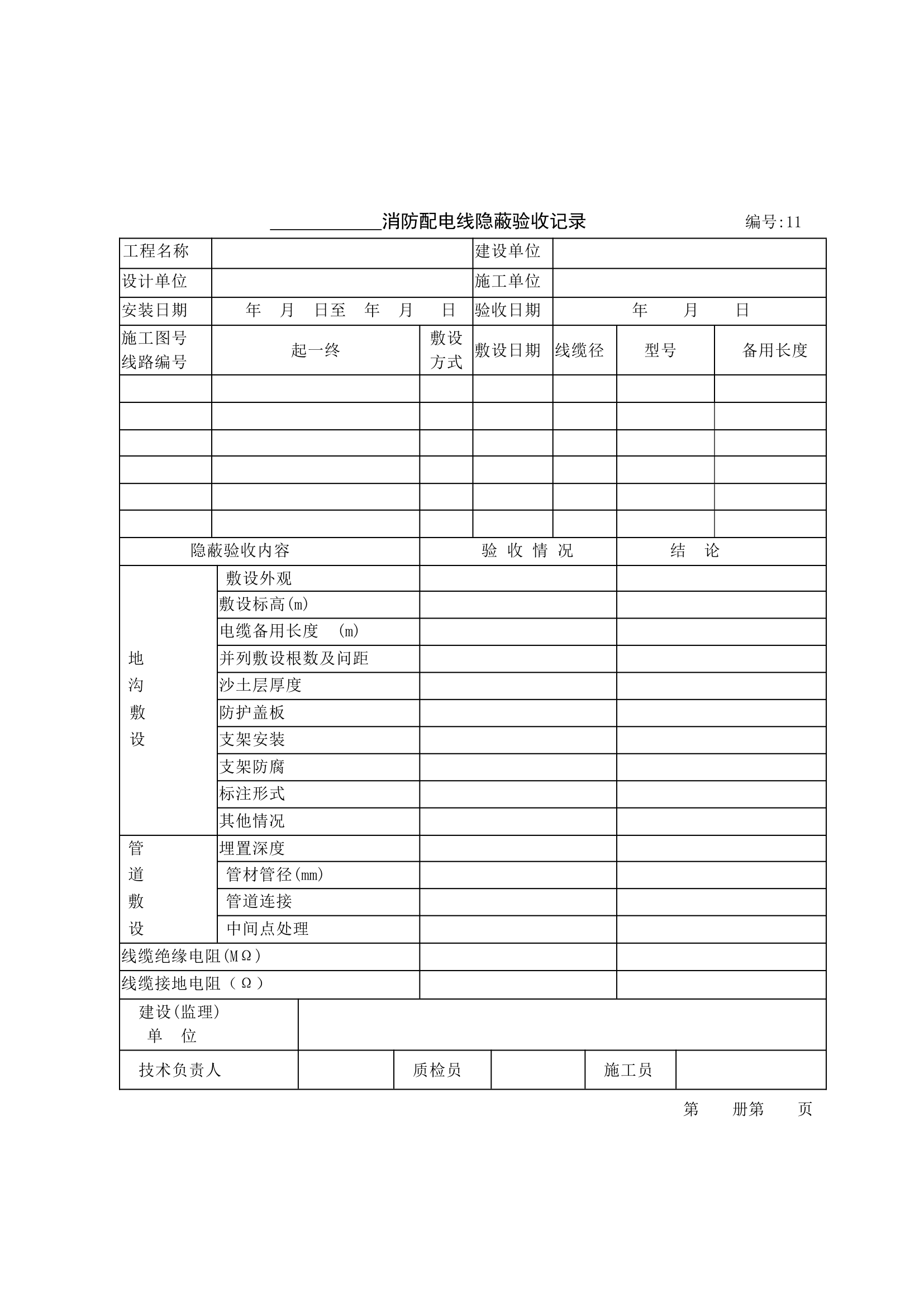 消防配电线隐蔽验收记录材料.doc第1页