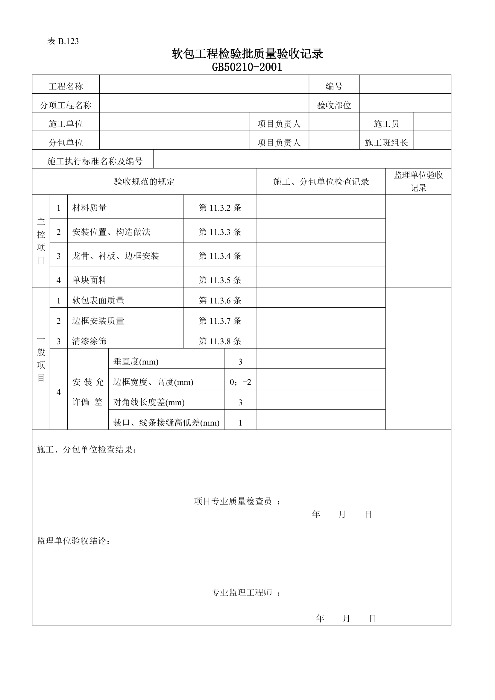 软包工程检验批质量的验收记录.doc第1页