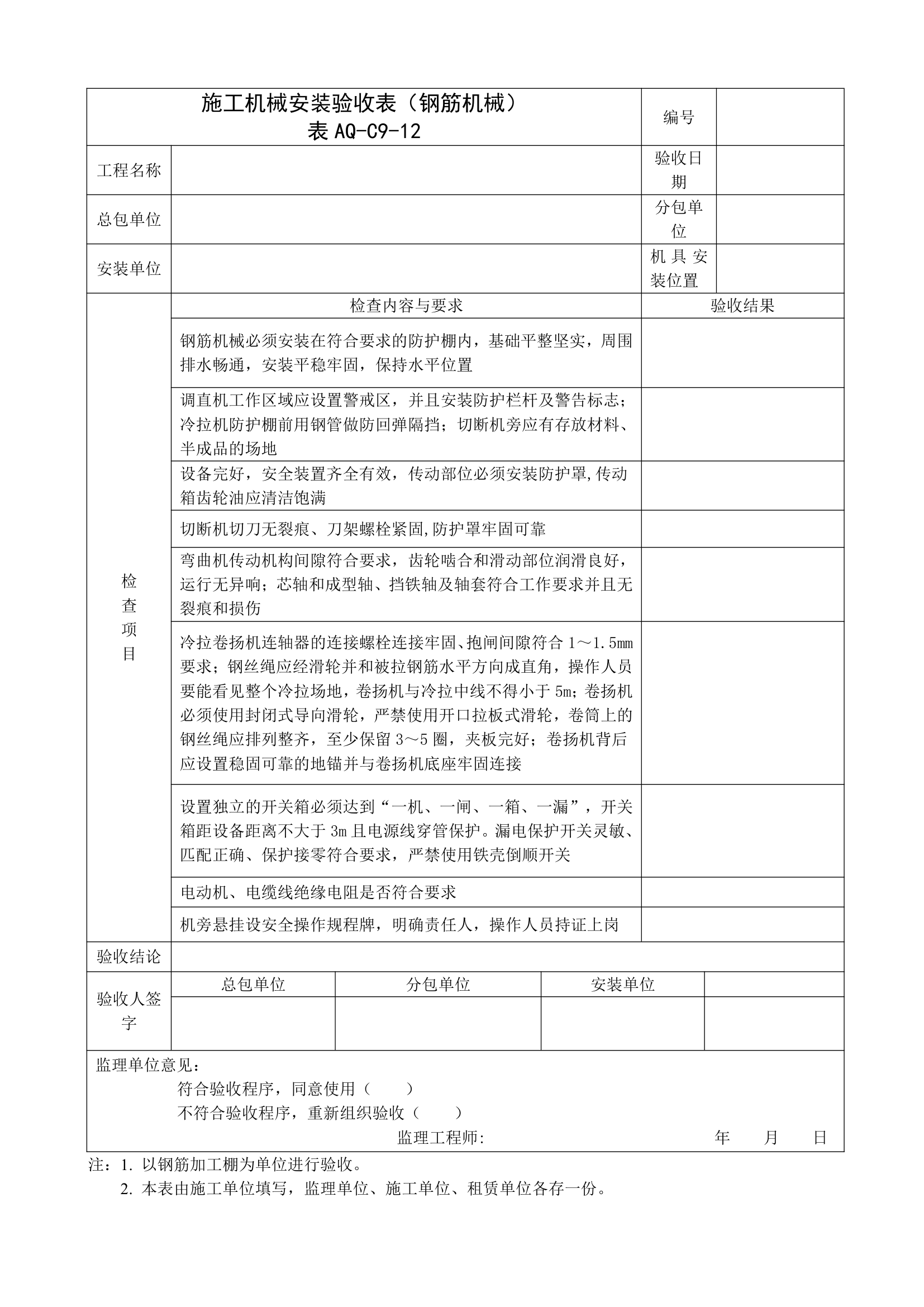 施工钢筋机械安装验收表范本.doc第1页